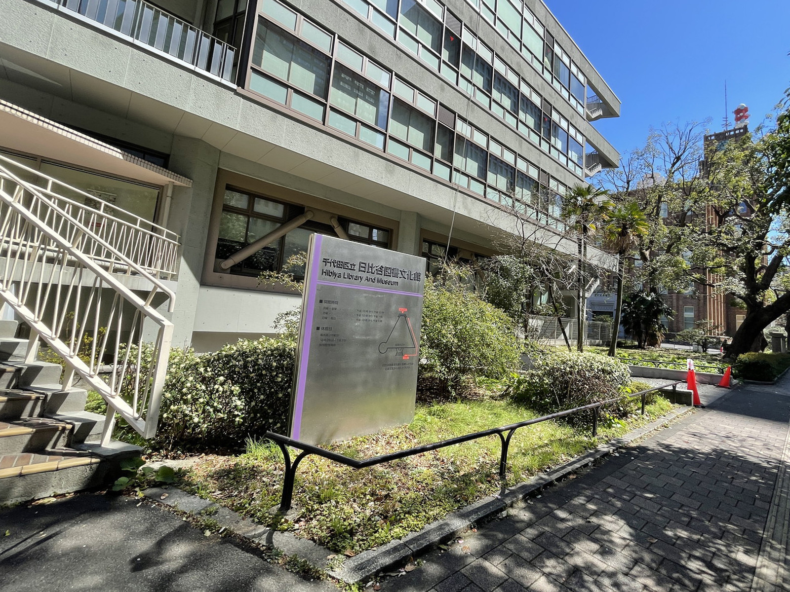 並びの千代田区日比谷図書文化会館