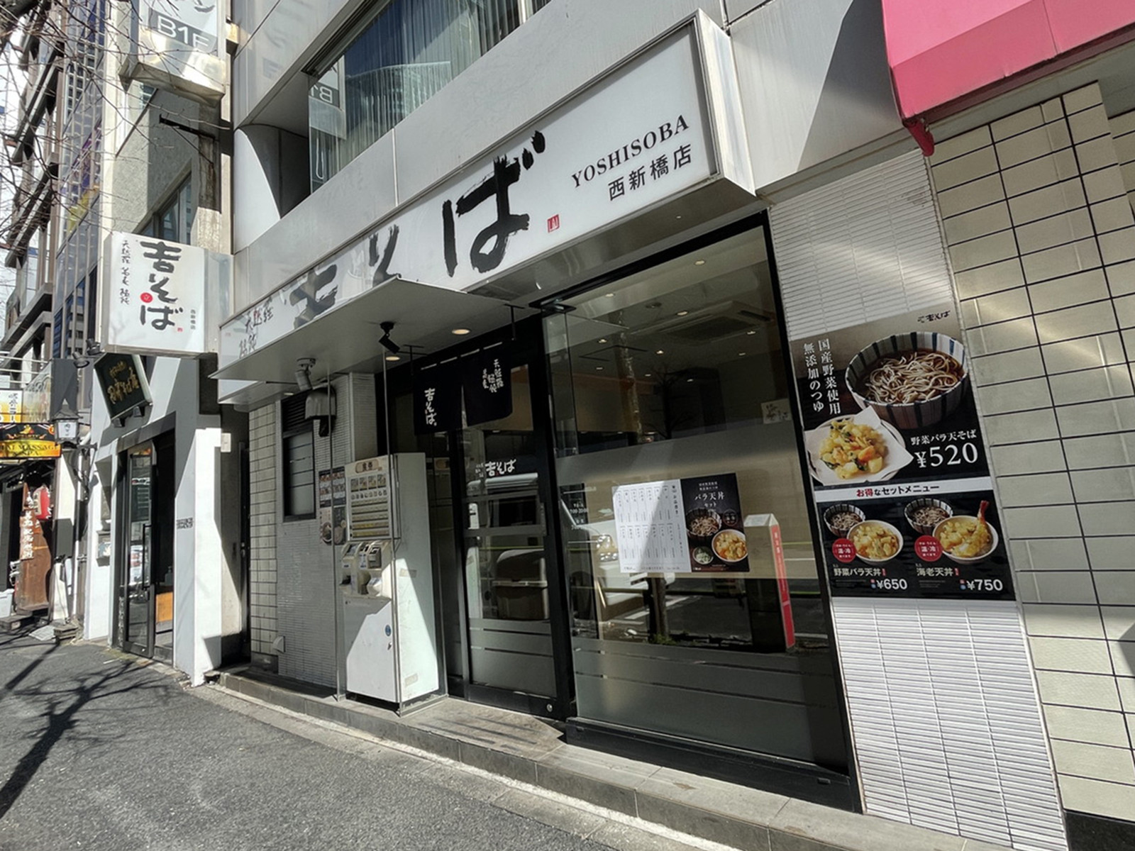 徒歩1分の吉そば 西新橋店