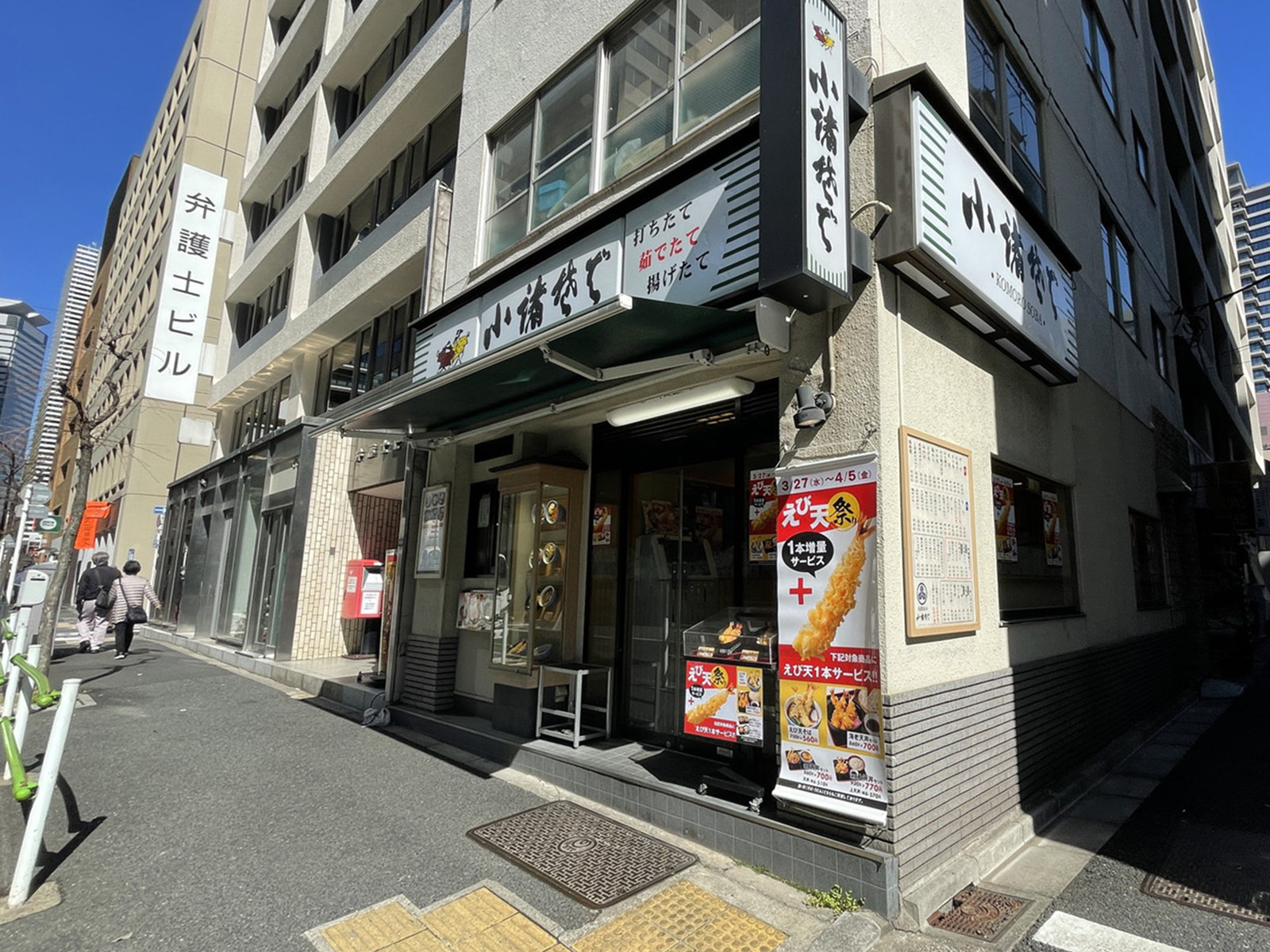 付近の小諸そば 西新橋1丁目店