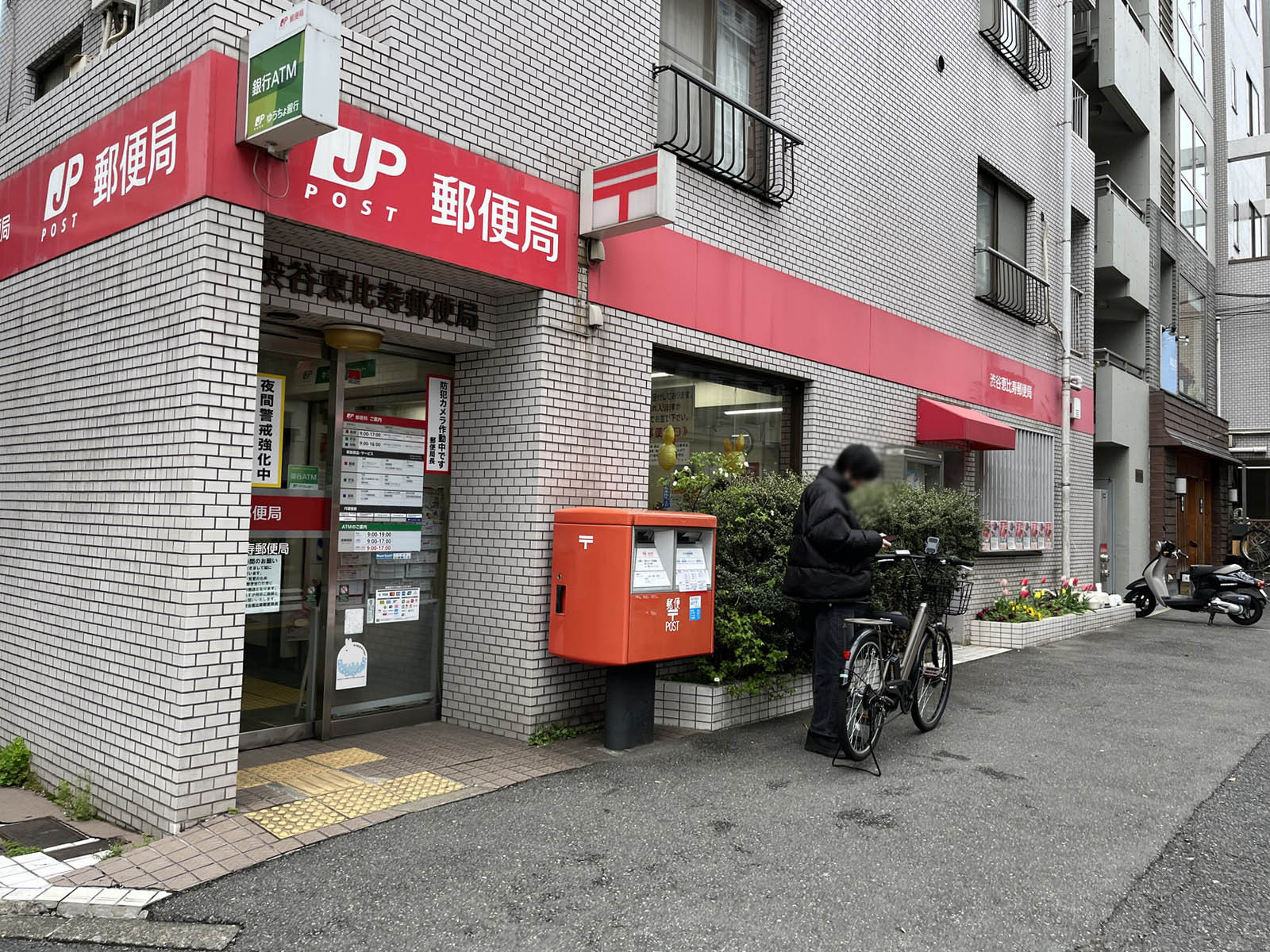 徒歩7分の渋谷恵比寿郵便局