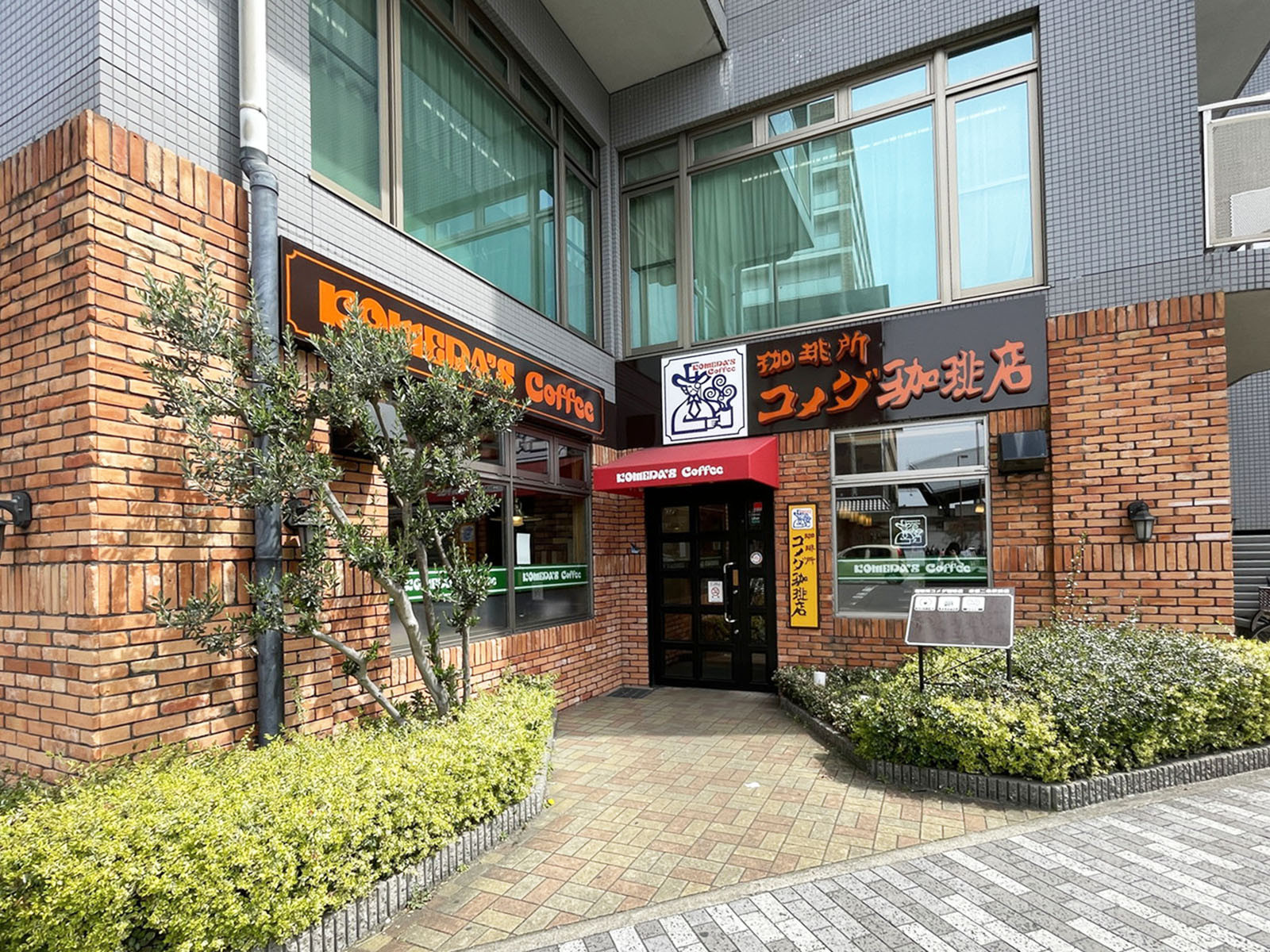 同じ通りにあるコメダ珈琲店 京都二条駅前店