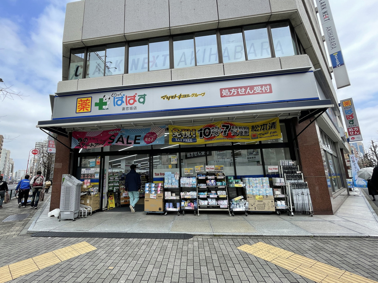 付近のどらっぐぱぱす妻恋坂店