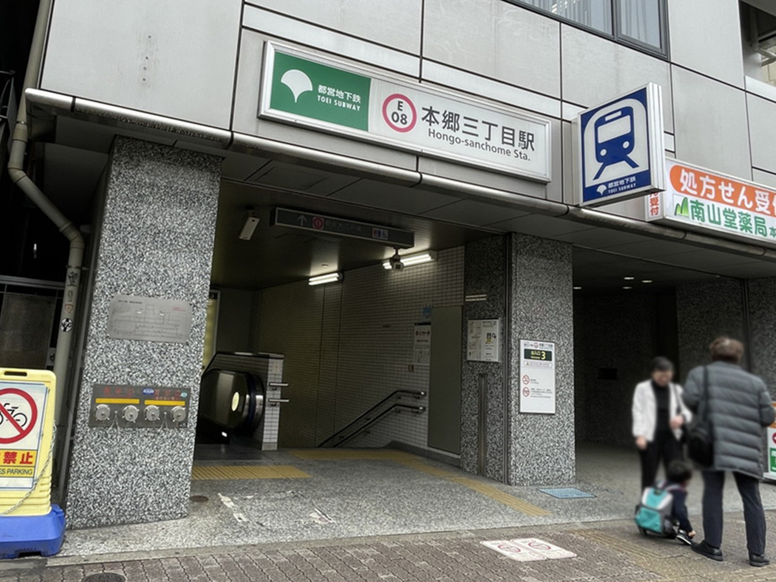 最寄りの「本郷三丁目駅」