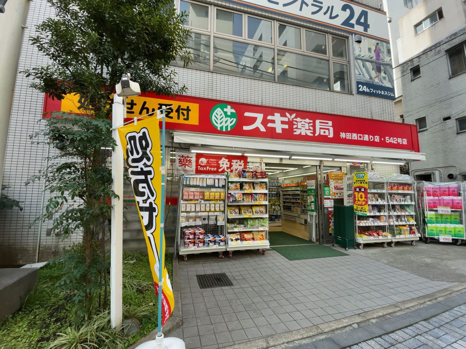 至近のスギ薬局 神田西口通り店