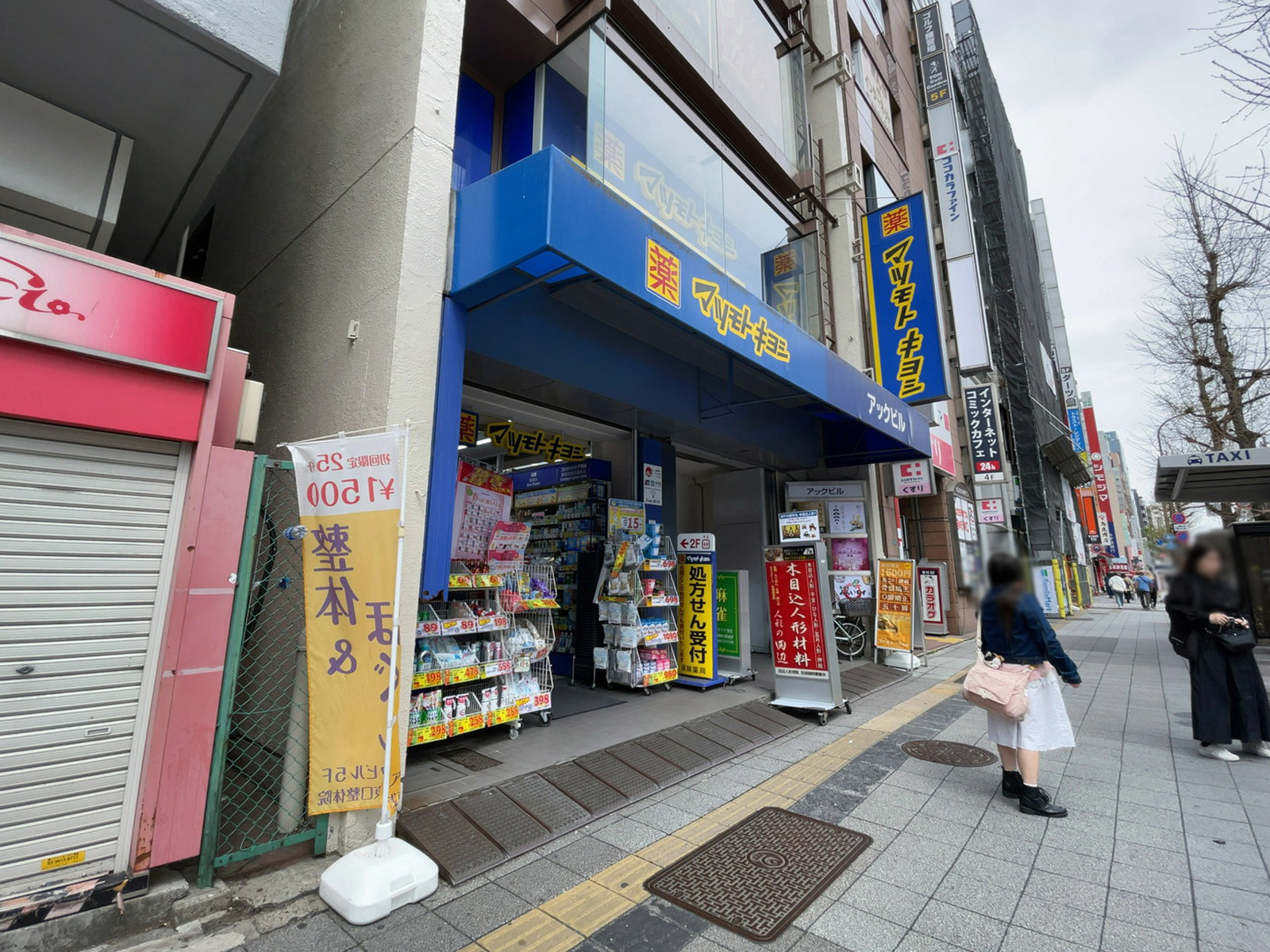 徒歩3分の薬 マツモトキヨシ 浅草橋駅前店