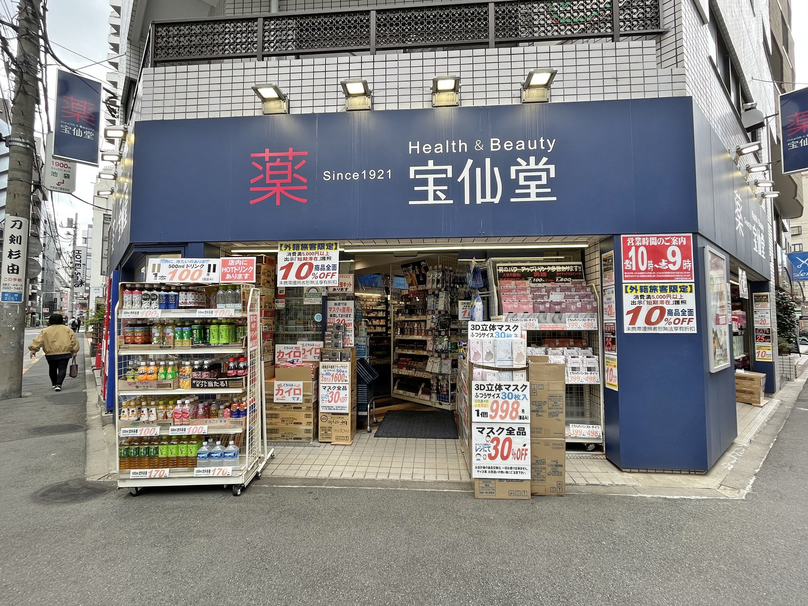 向かいの通りの宝仙堂　池袋店