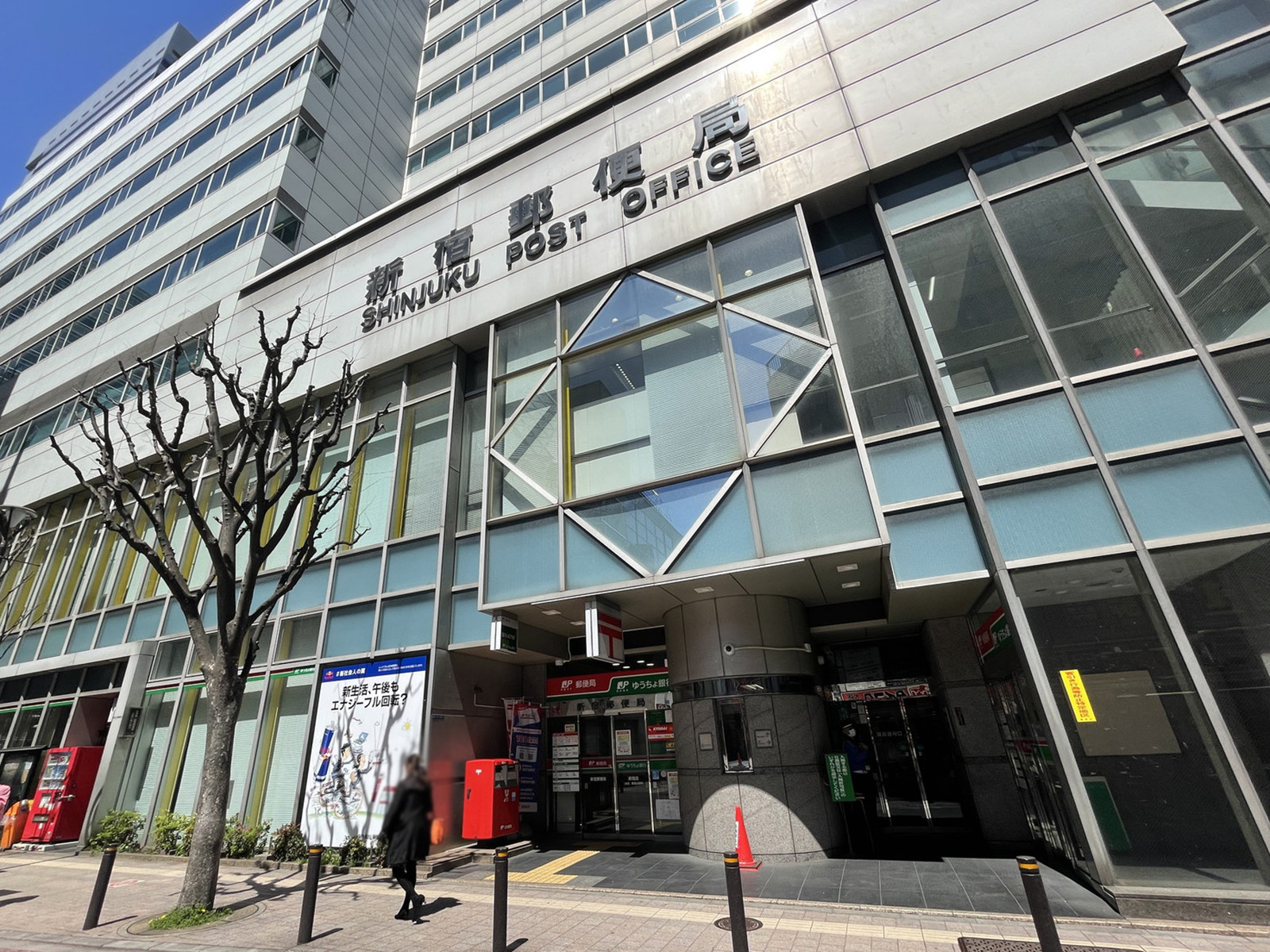 徒歩1分の新宿郵便局