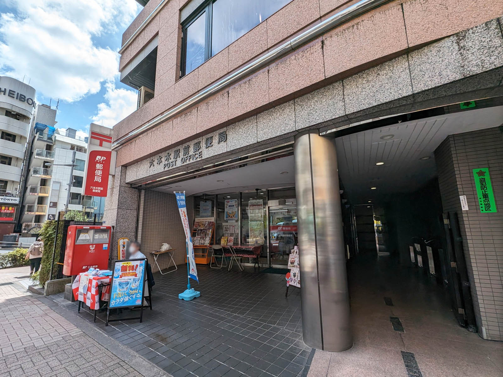 隣の六本木駅前郵便局