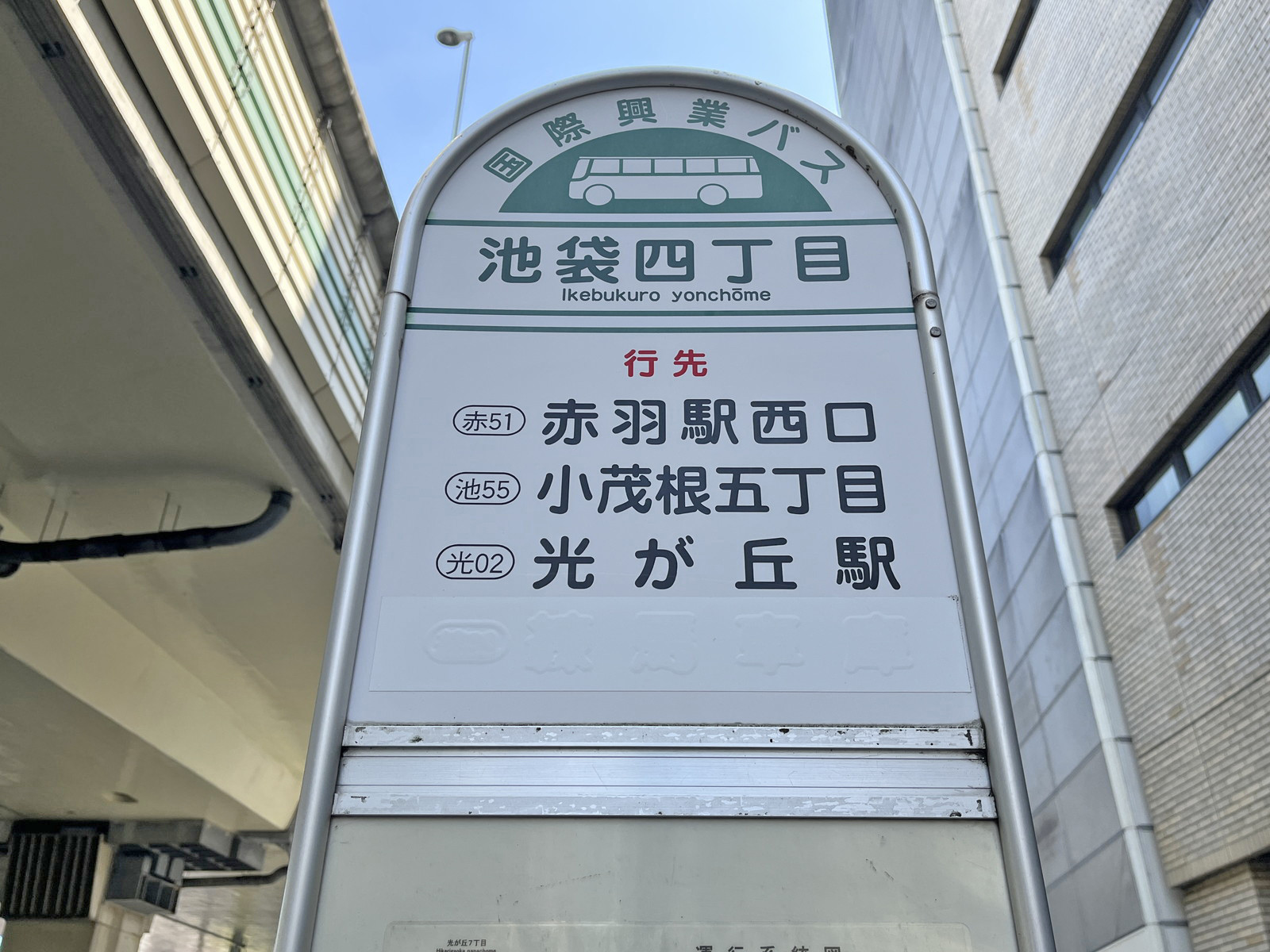 ビル前のバス停【池袋四丁目】