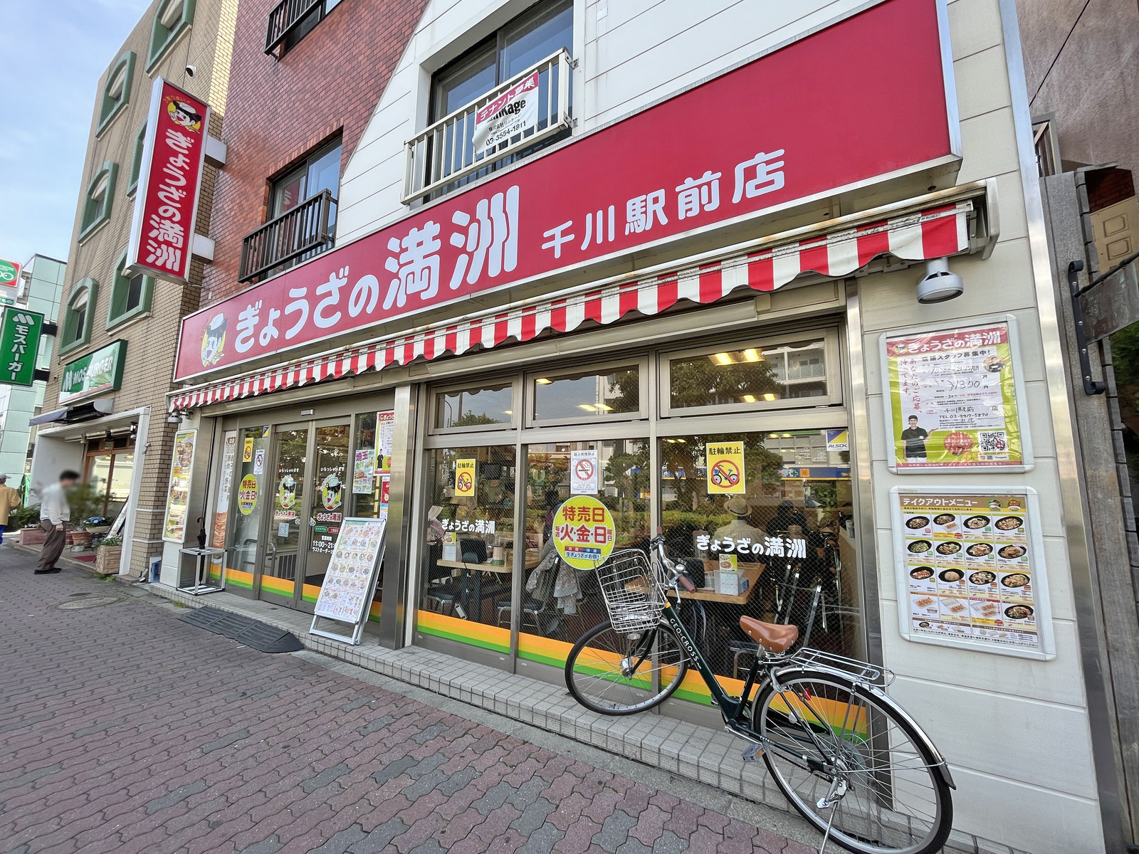 同じ並びのぎょうざの満洲千川駅前店