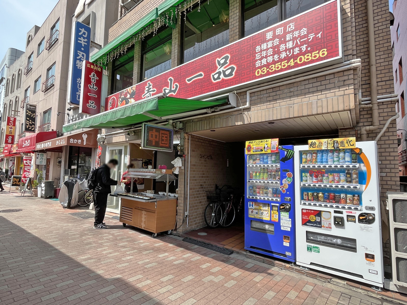 徒歩4分の中華料理 青山一品 要町店