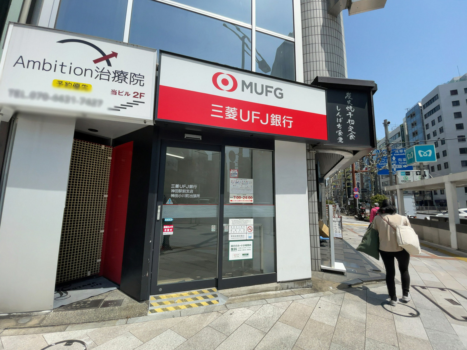 近くの三菱UFJ銀行 神田駅前支店 神田小川町出張所