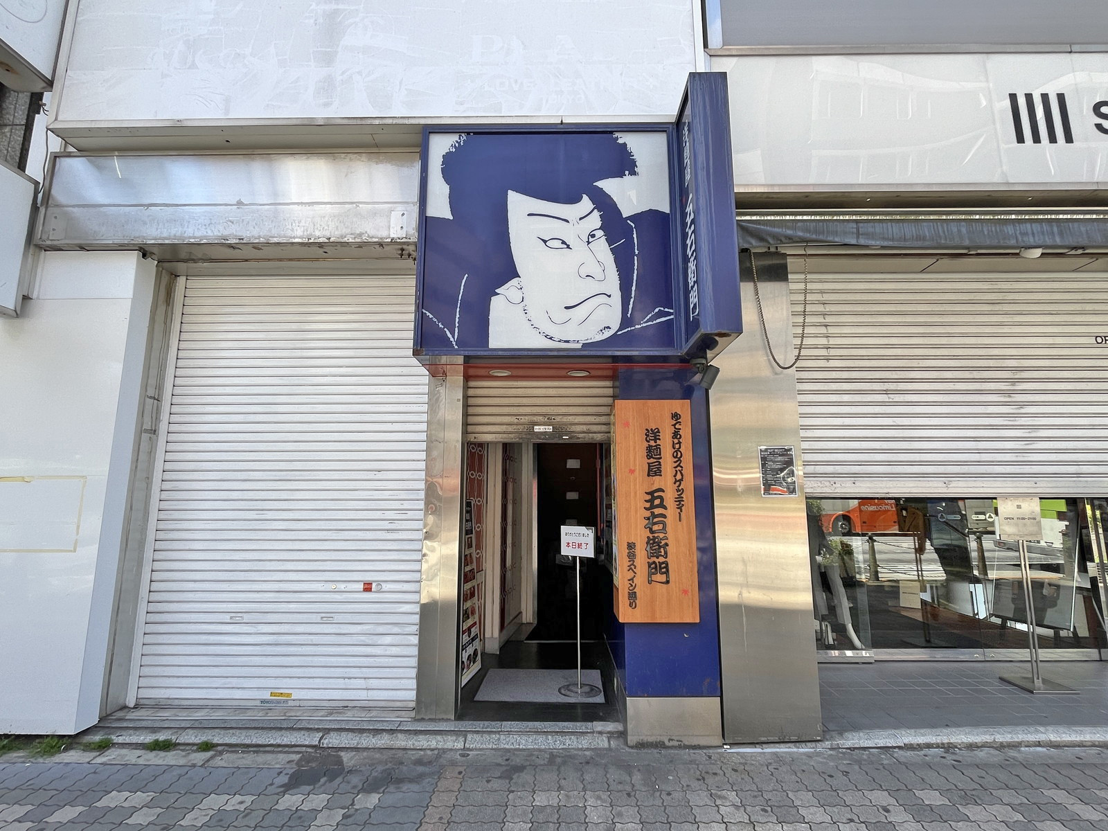 徒歩1分の洋麺屋五右衛門 池袋西口店