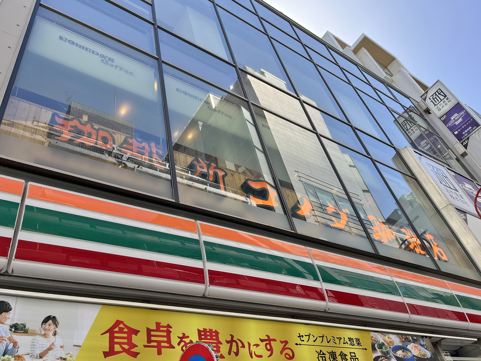 同じ並びのコメダ珈琲東池袋一丁目店
