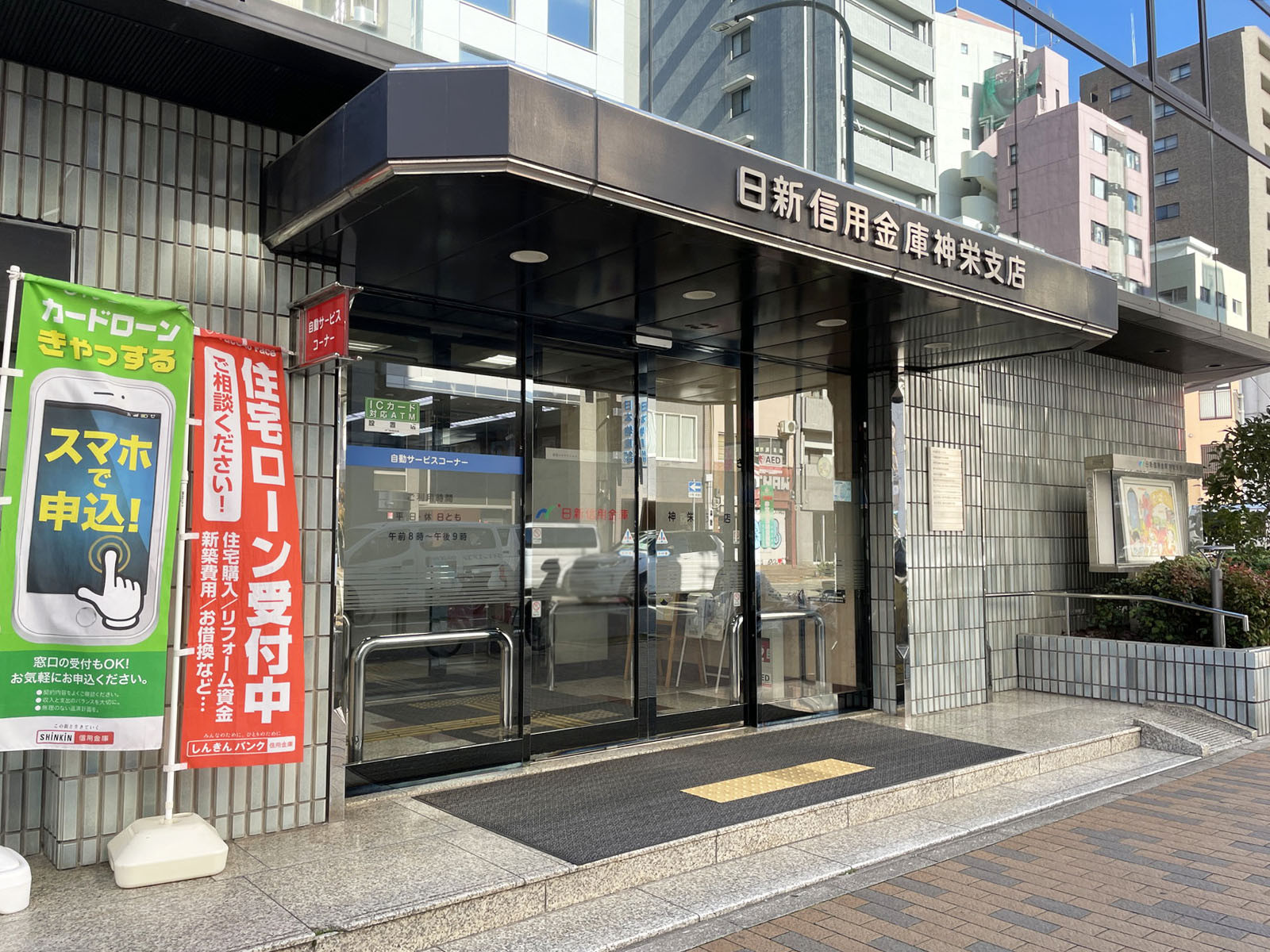 近くの日新信用金庫神栄支店