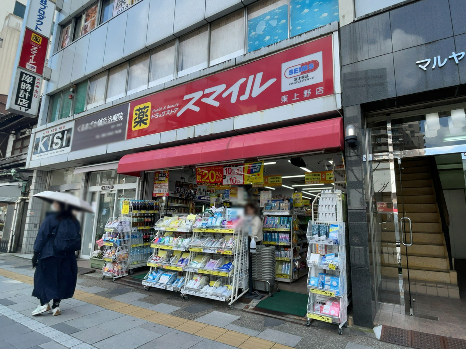 至近のドラッグストアスマイル 東上野店