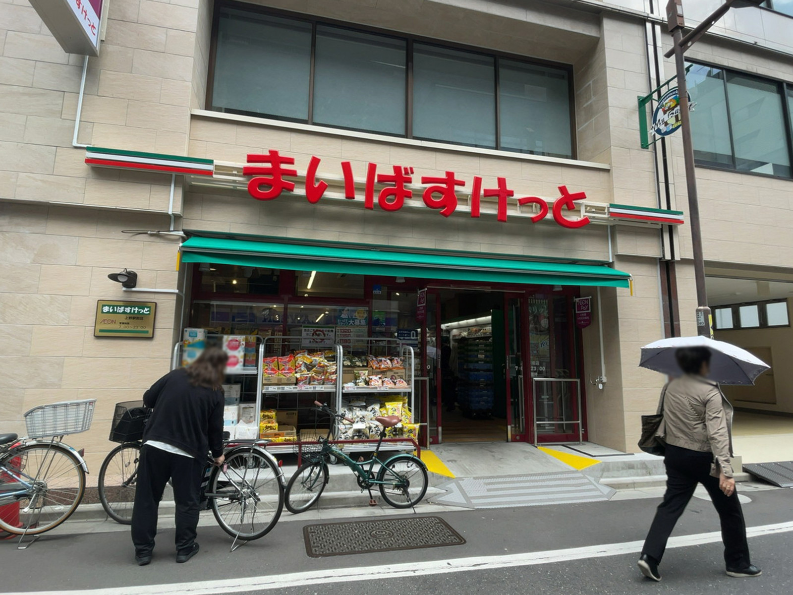 近くのまいばすけっと 上野駅前店