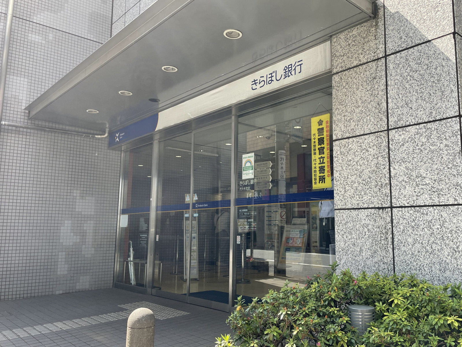 徒歩1分のきらぼし銀行 代々木支店