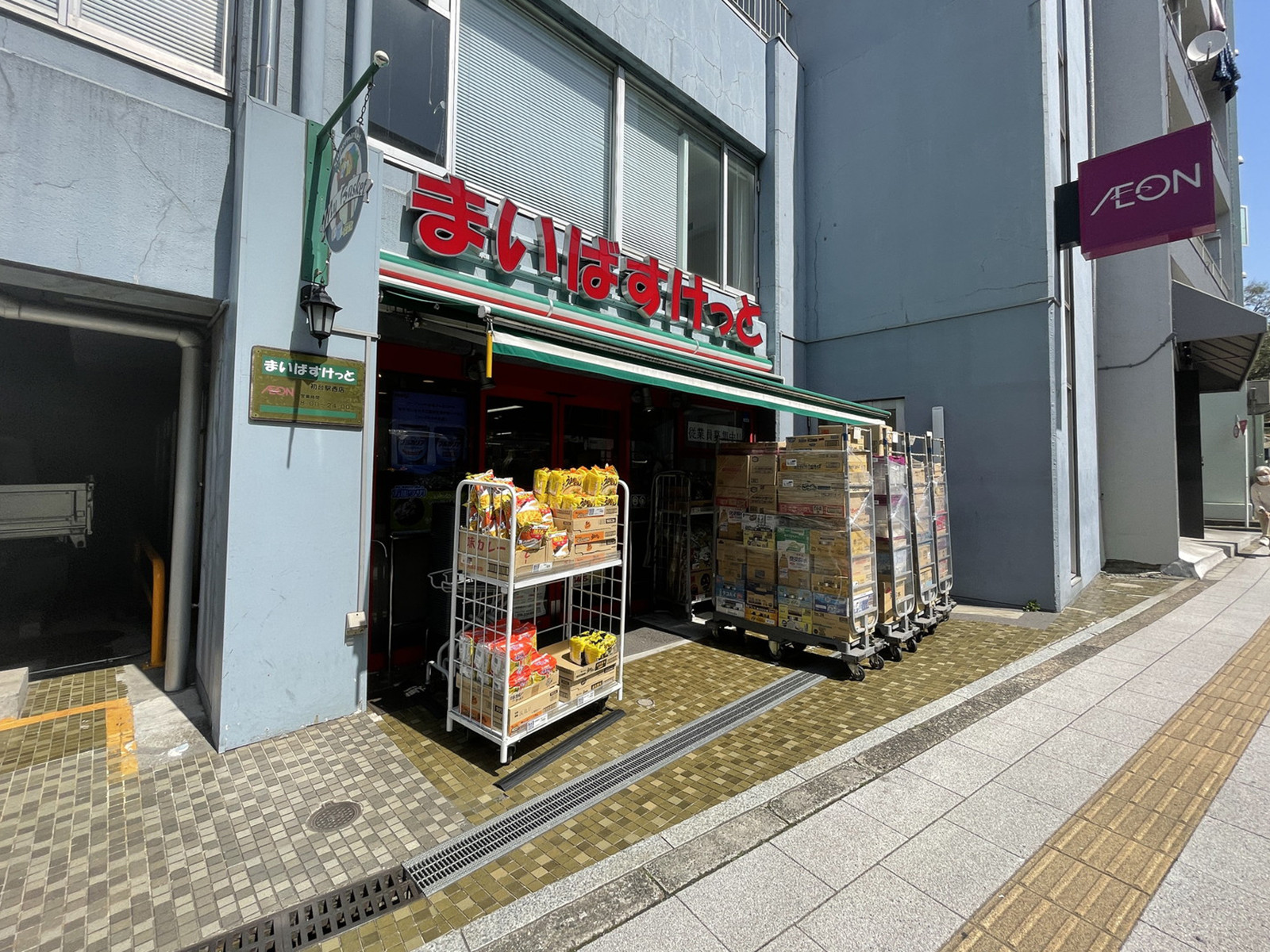 並びのまいばすけっと初台駅西店