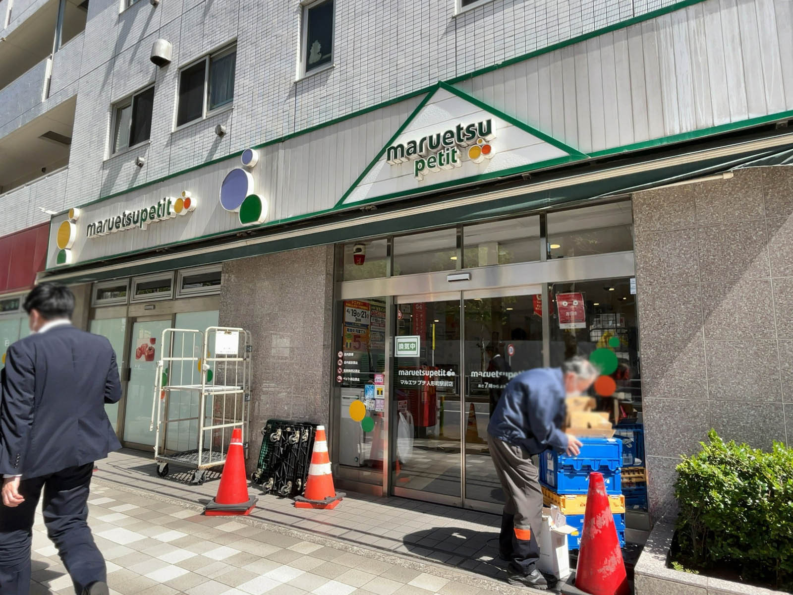 近くにあるマルエツプチ人形町店