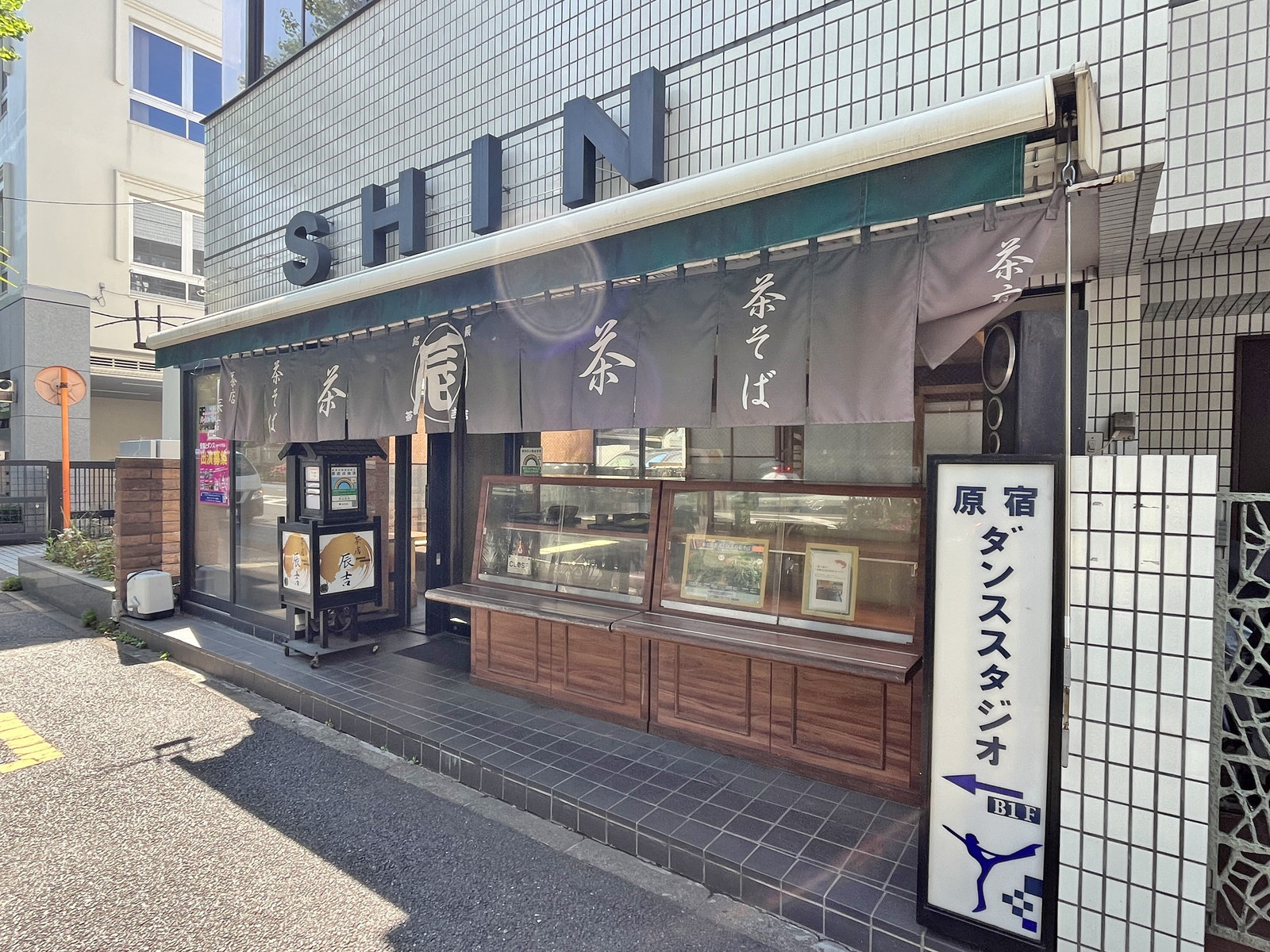 徒歩4分の茶店 辰吉