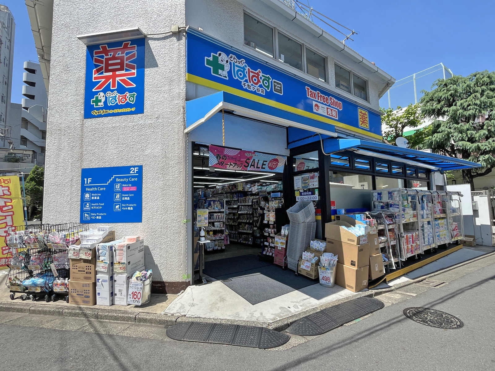 徒歩1分のどらっぐぱぱす千駄ヶ谷店