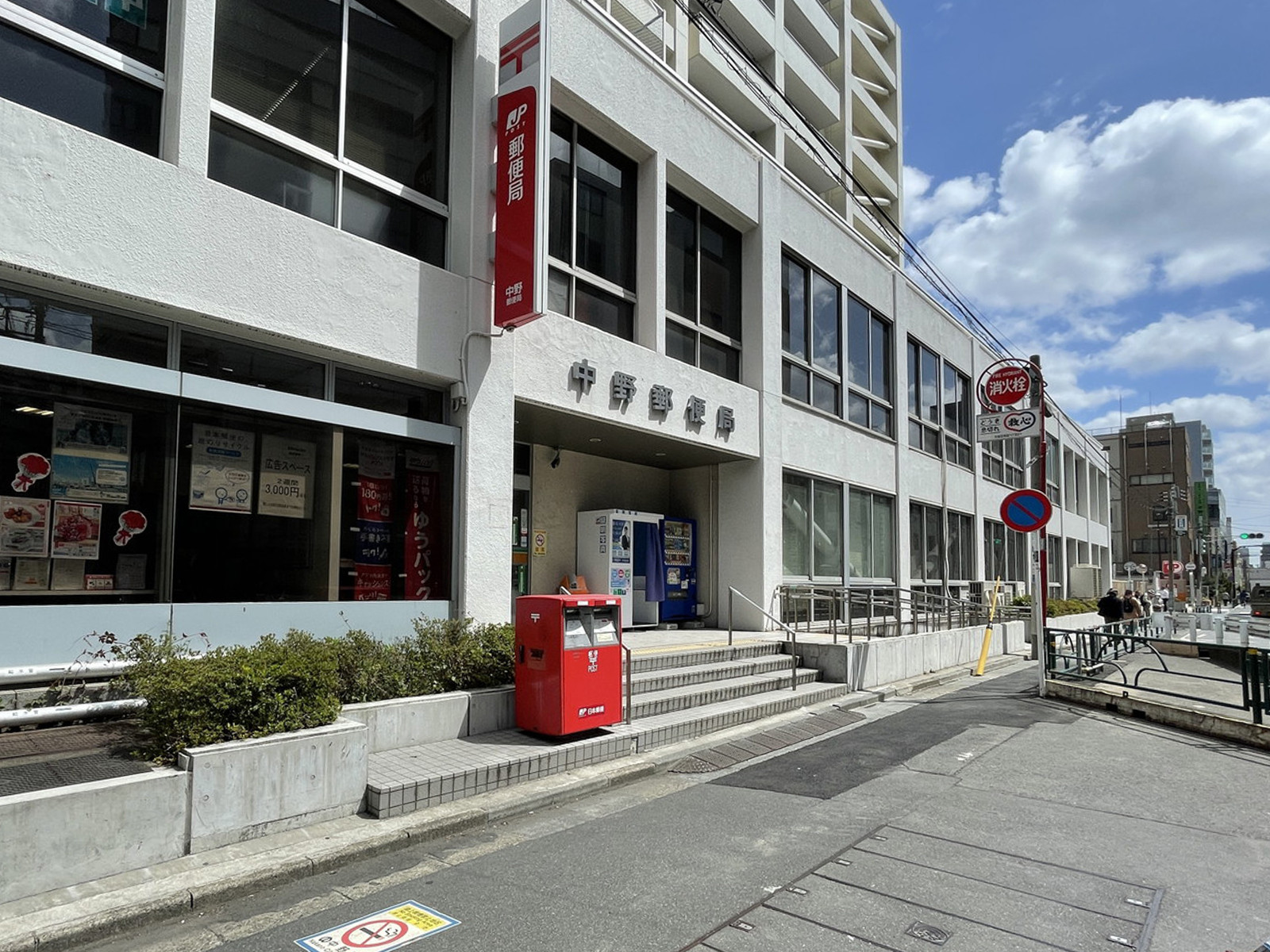 徒歩2分の中野郵便局