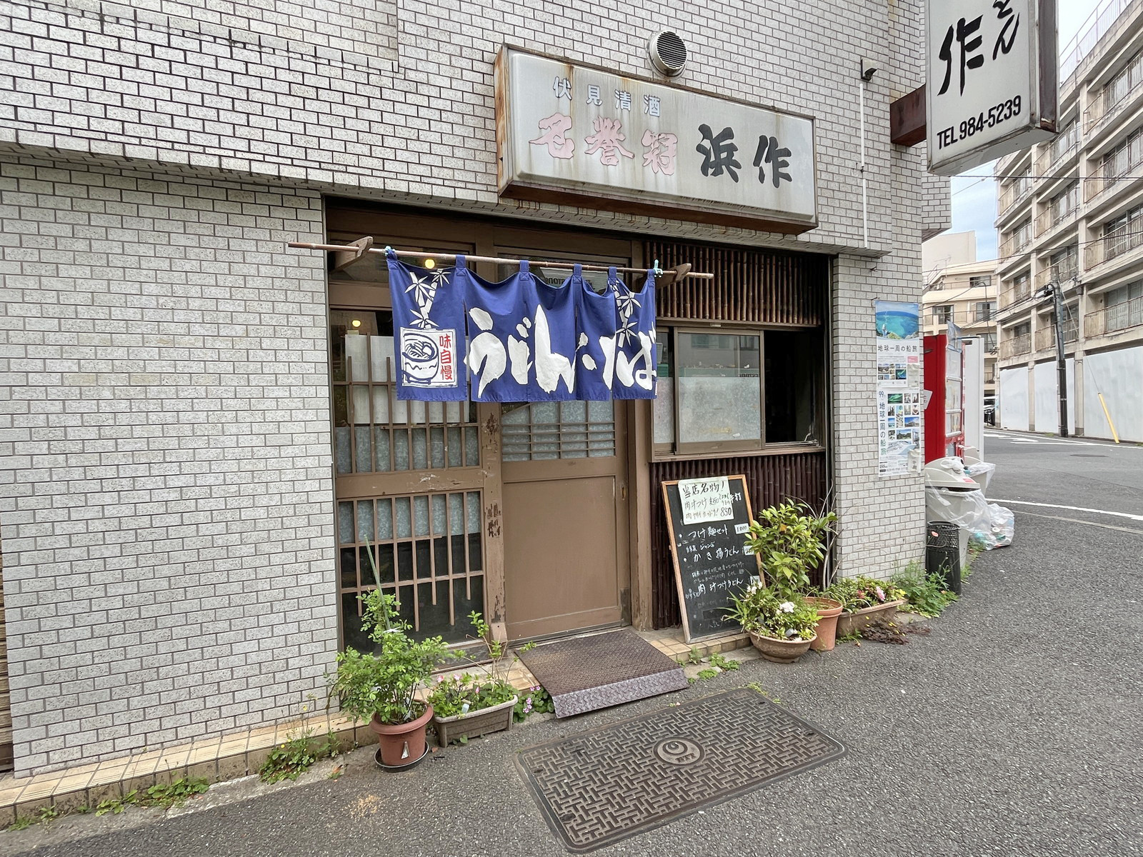 徒歩1分の上州手打うどん 浜作