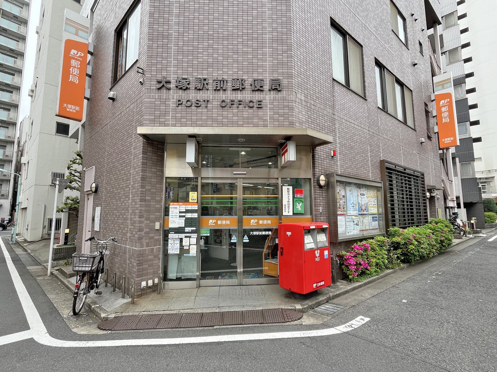 徒歩2分の大塚駅前郵便局