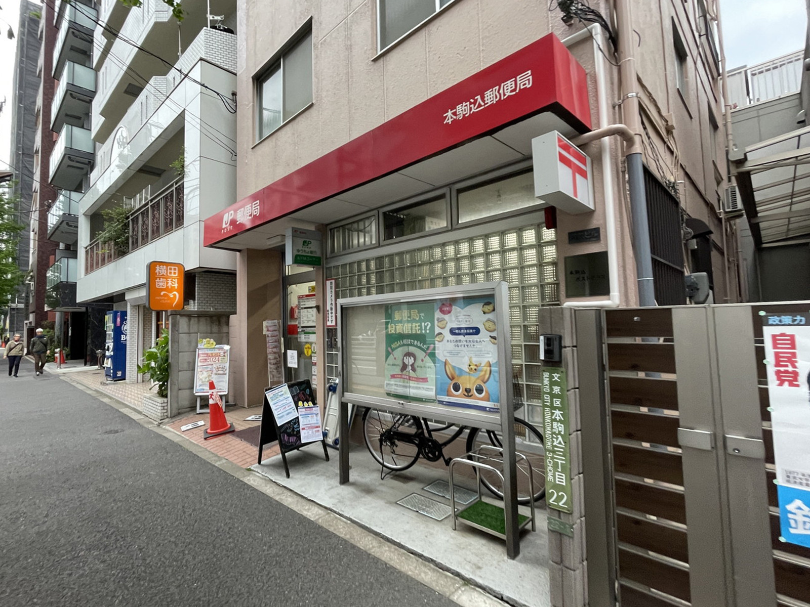 並びの本駒込郵便局