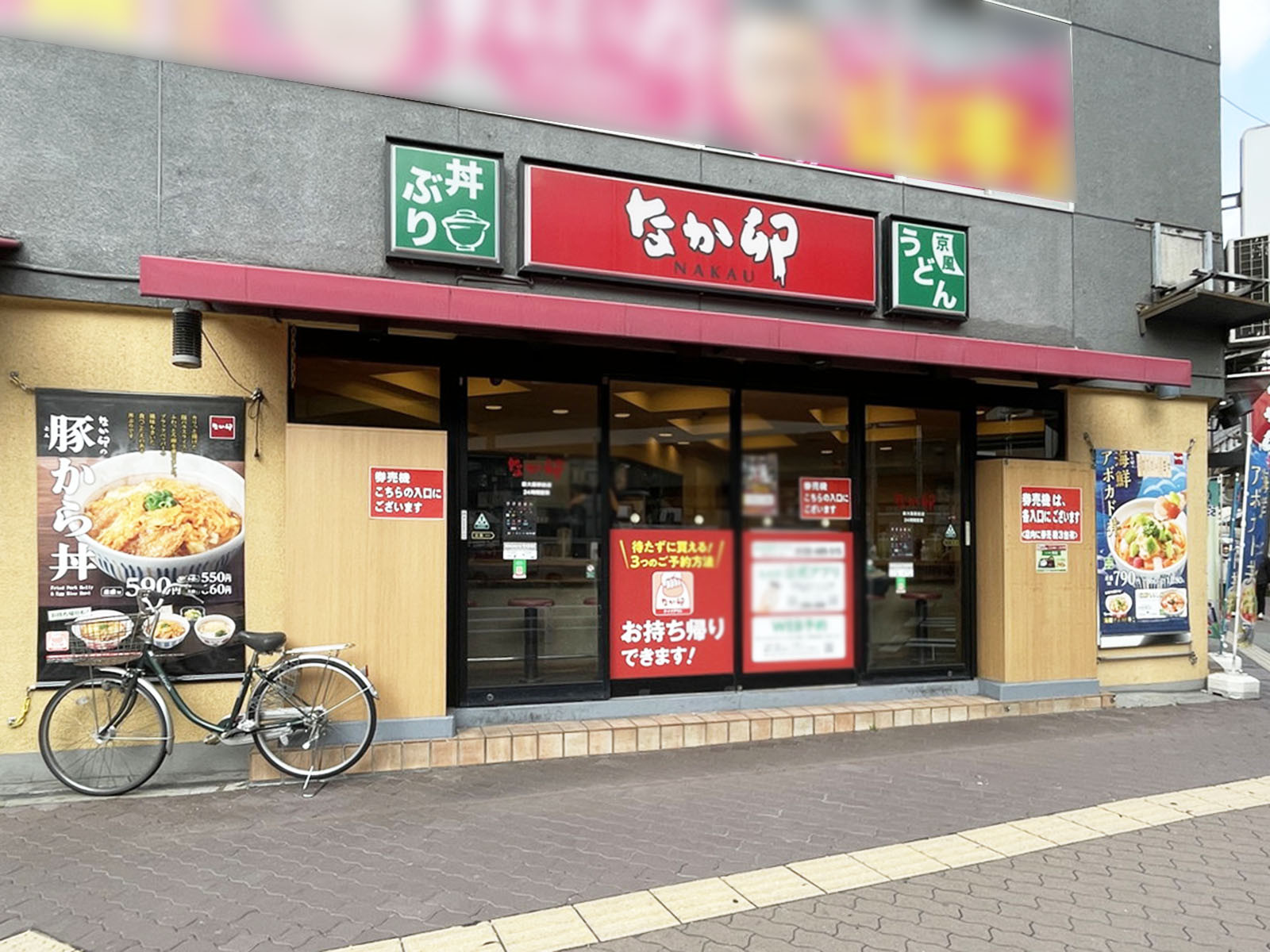 徒歩2分のなか卯 新大阪駅前店