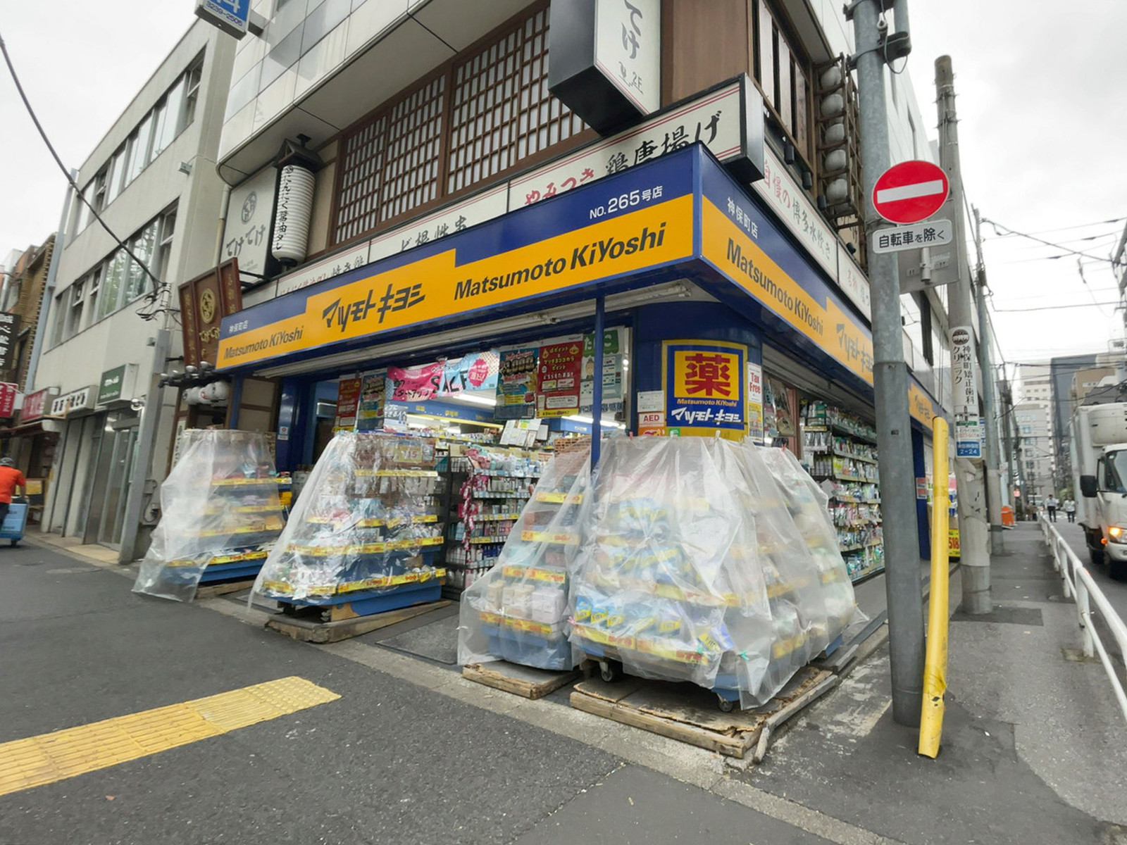 付近の薬 マツモトキヨシ 神保町店