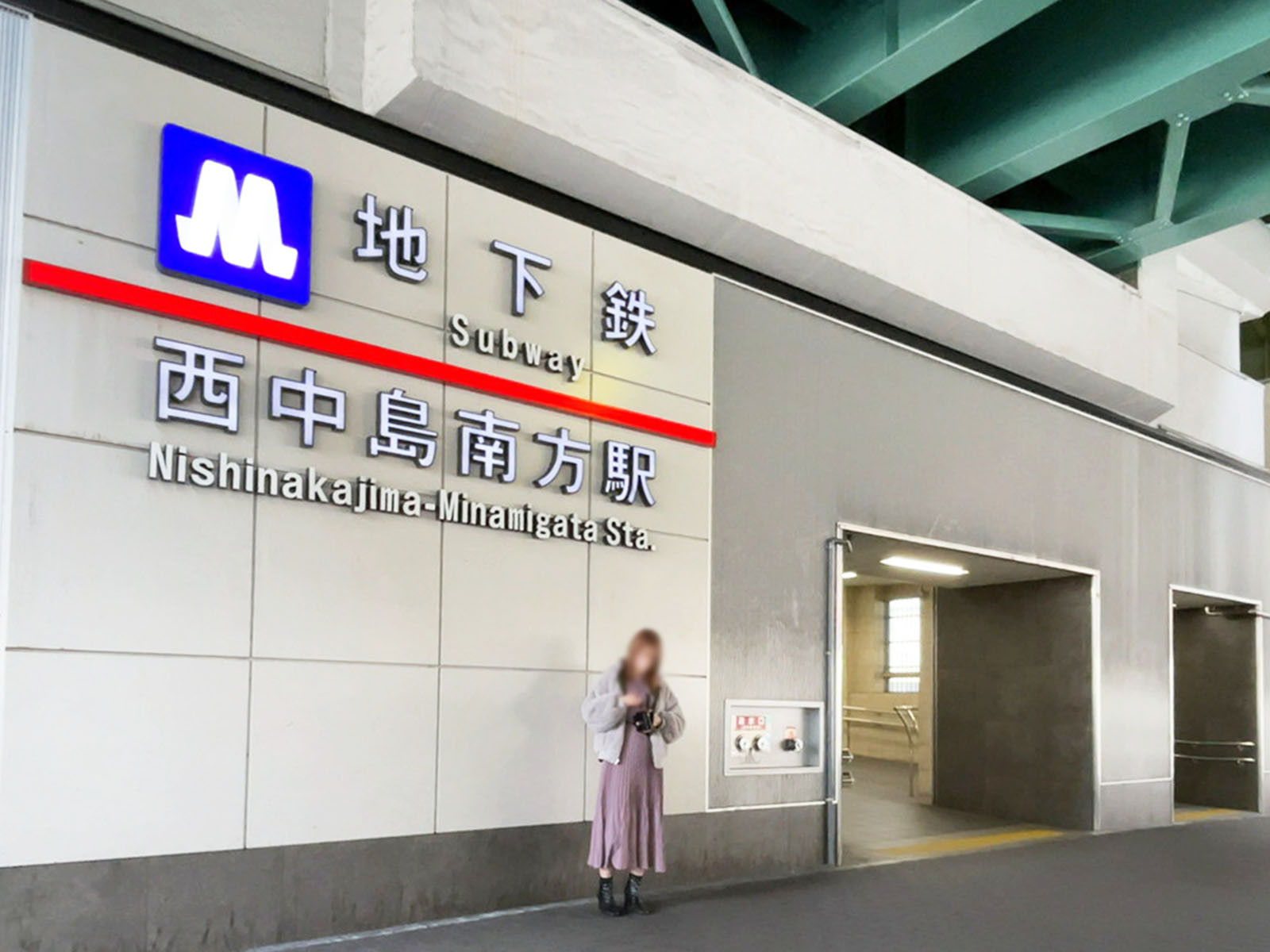 付近の「西中島南方駅」