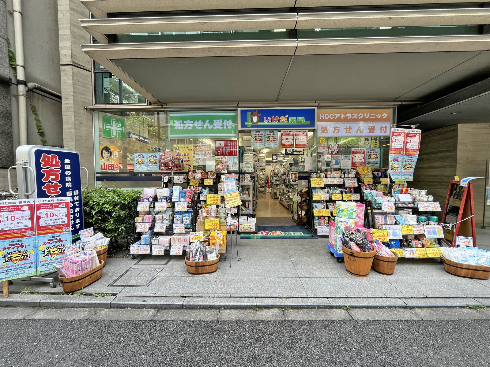 向かいの通りのいけだ薬局番町店
