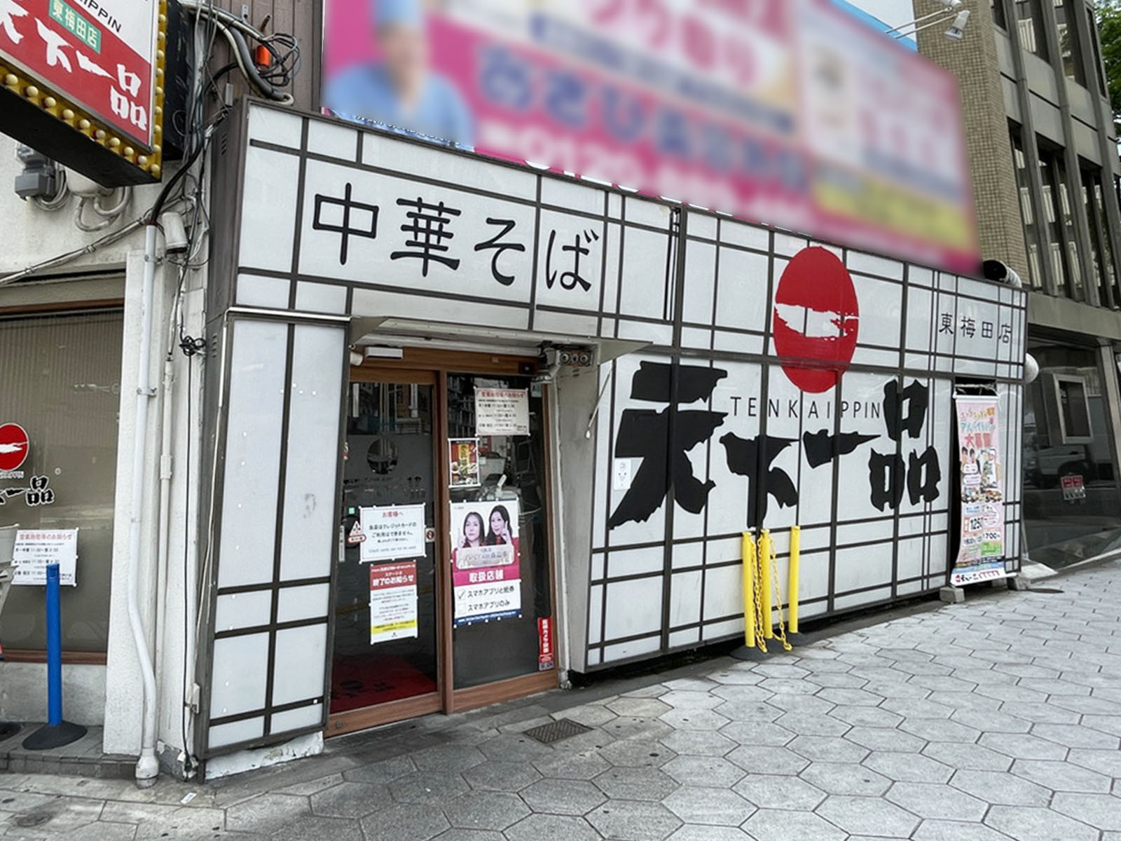 並びにある天下一品 東梅田店