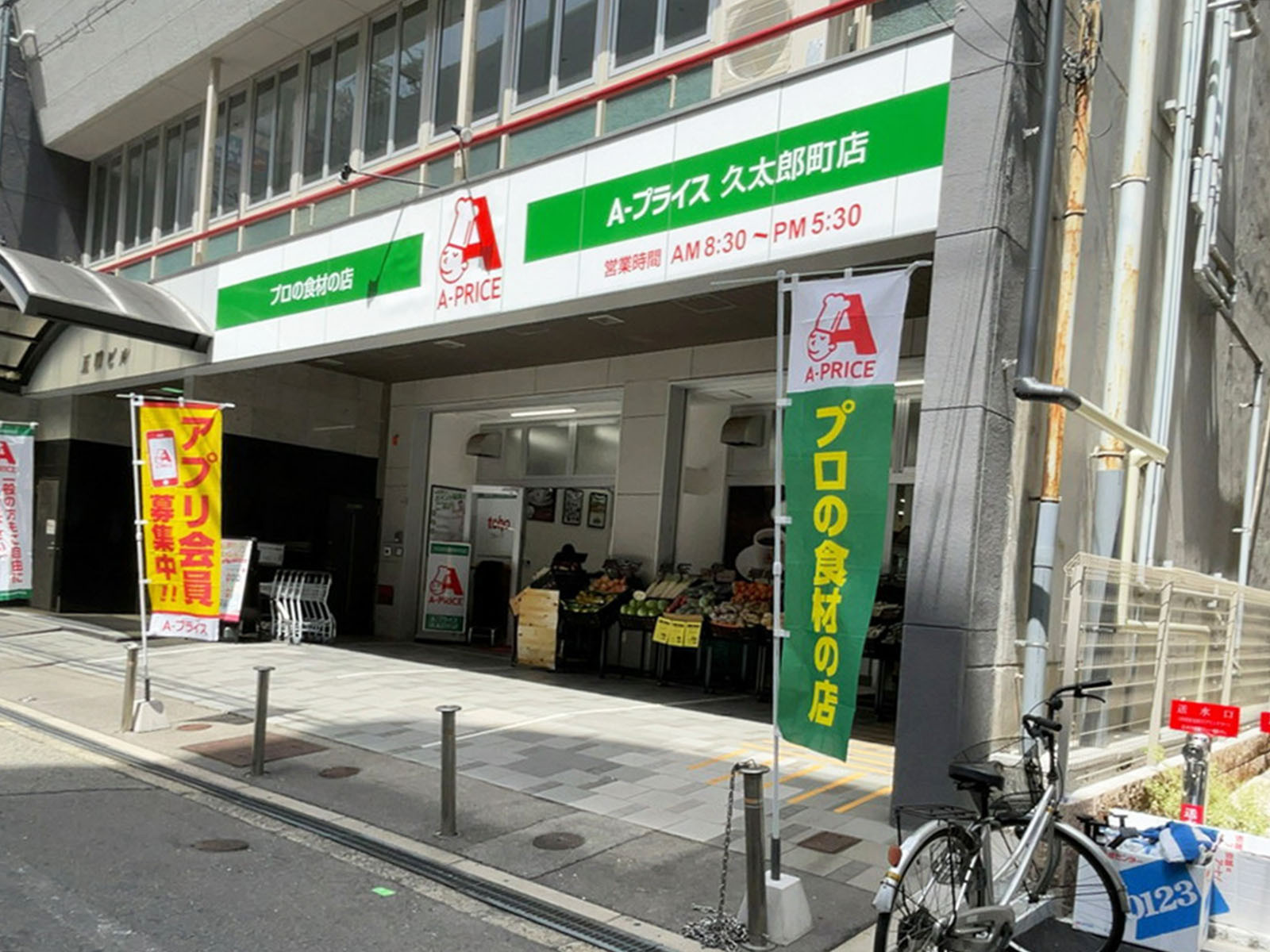 並びにあるA-プライス久太郎町店