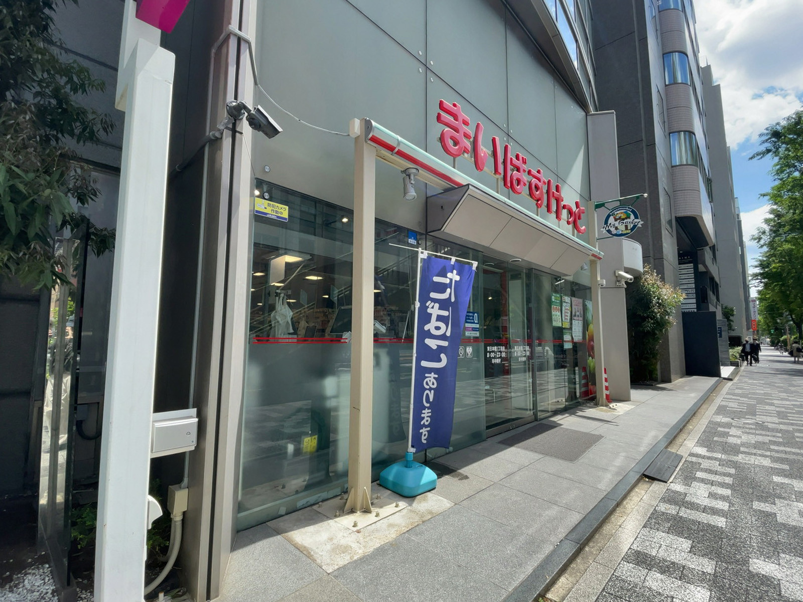 近くのまいばすけっと 東日本橋1丁目店