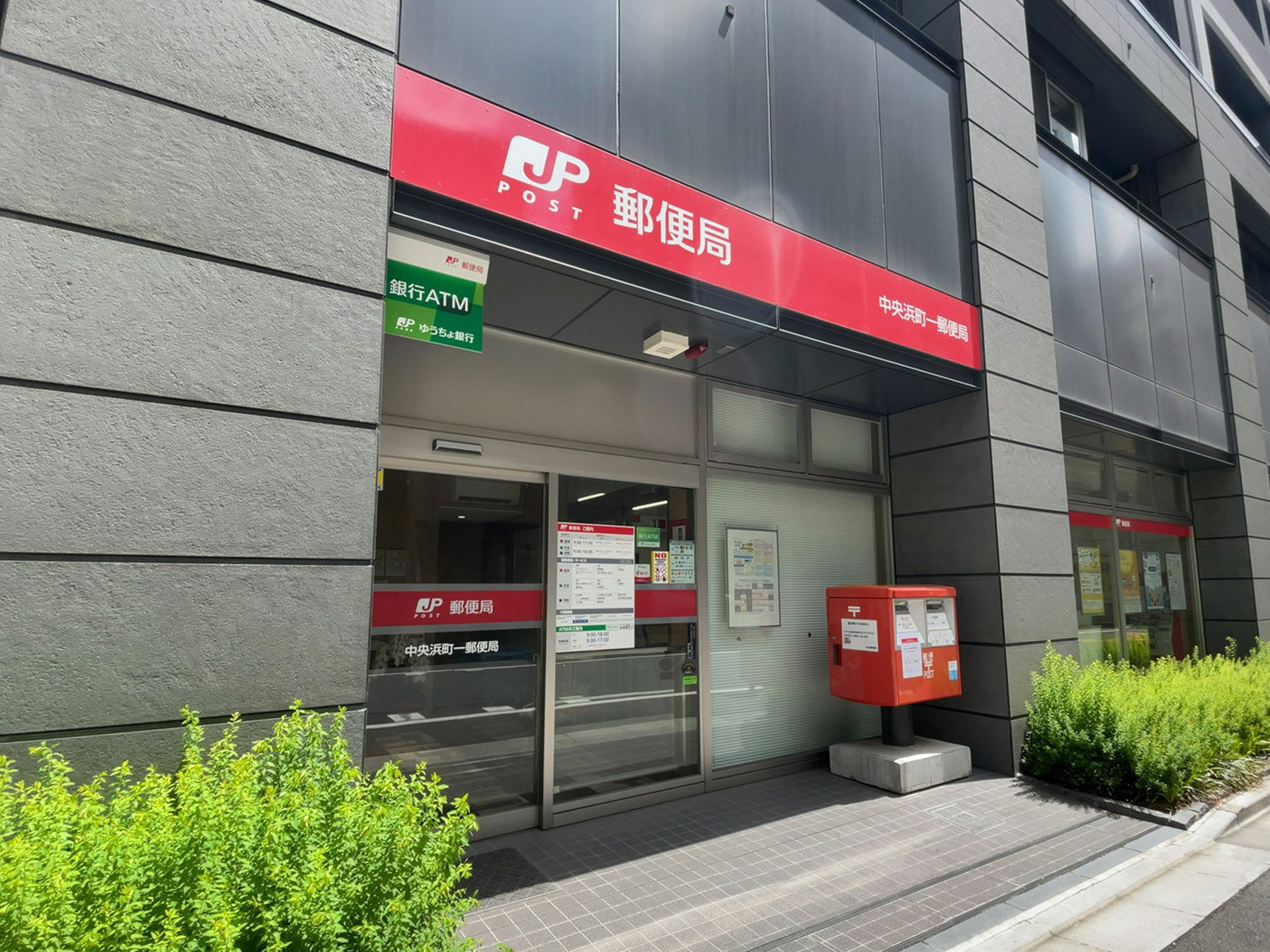 徒歩2分の中央浜町一郵便局