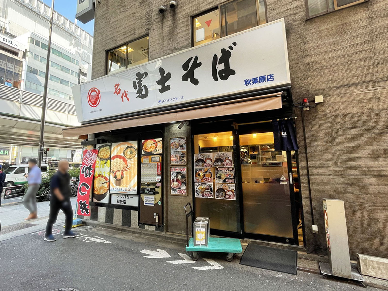 近くの名代 富士そば 秋葉原店