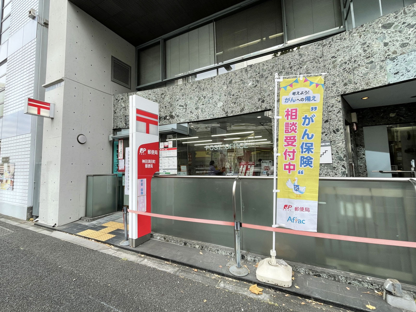 徒歩5分の神田須田町郵便局