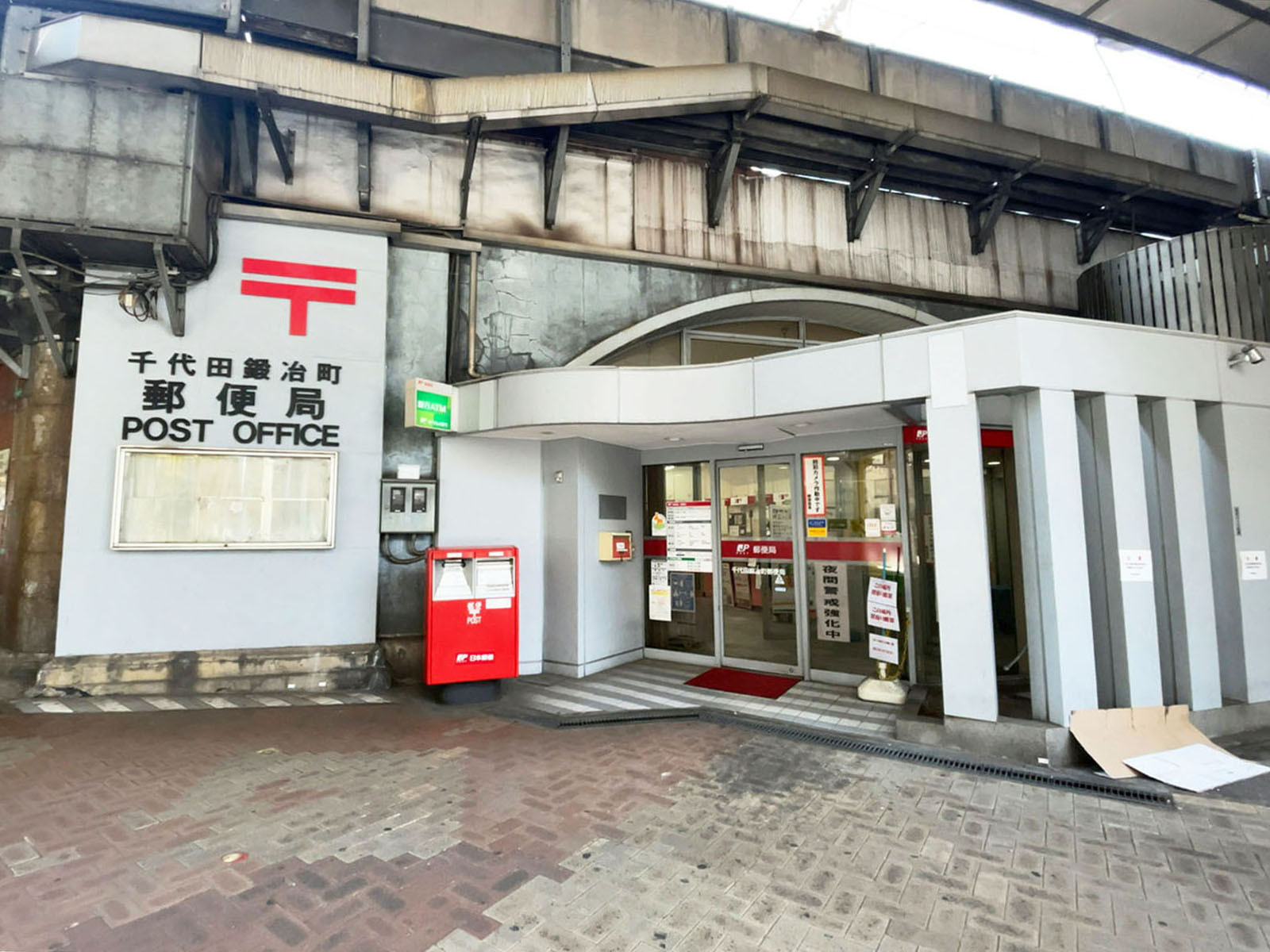 徒歩5分の千代田鍛冶町郵便局