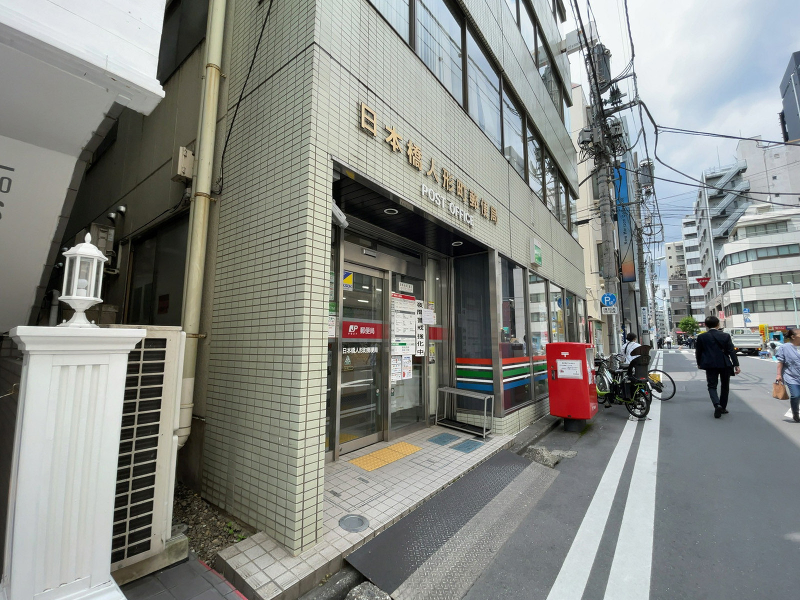 近くの日本橋人形町郵便局