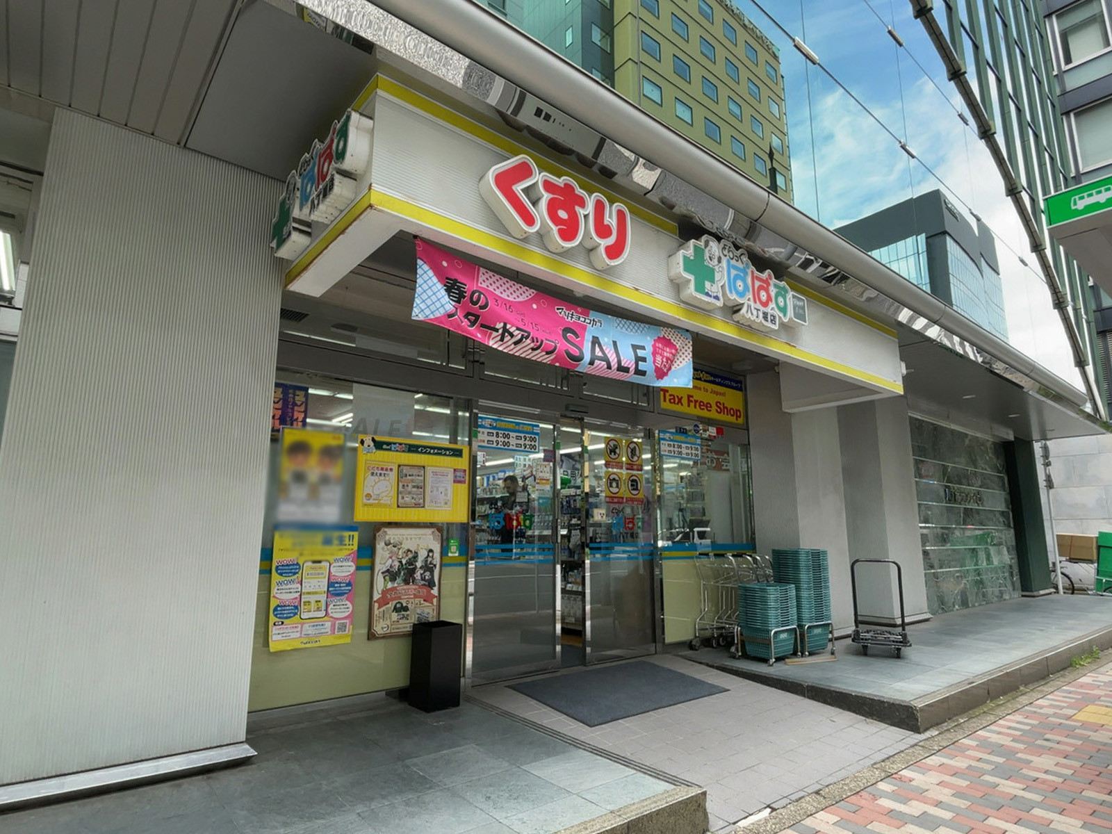 徒歩2分のどらっぐぱぱす 八丁堀店