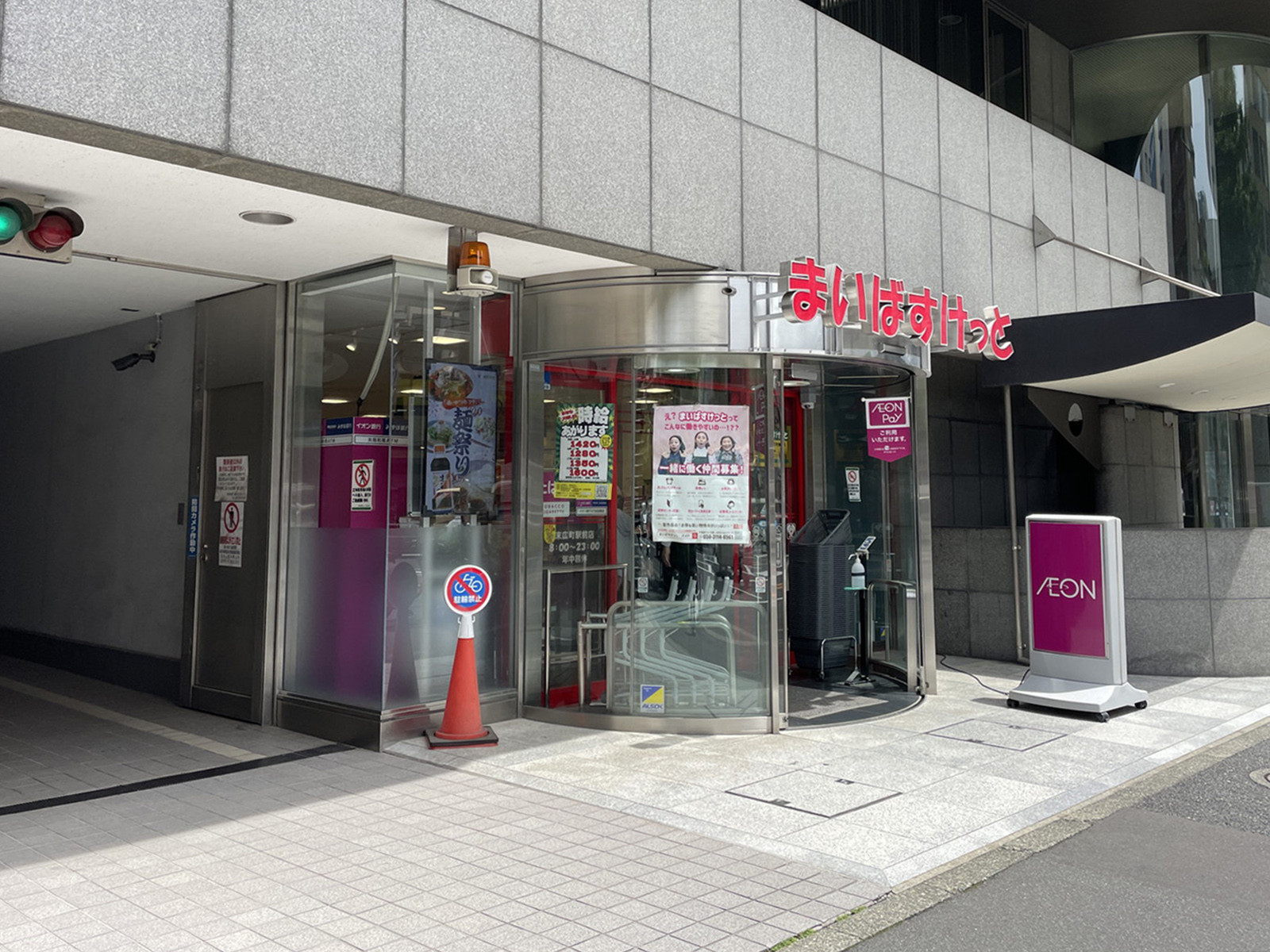 徒歩3分のまいばすけっと 末広町駅前店