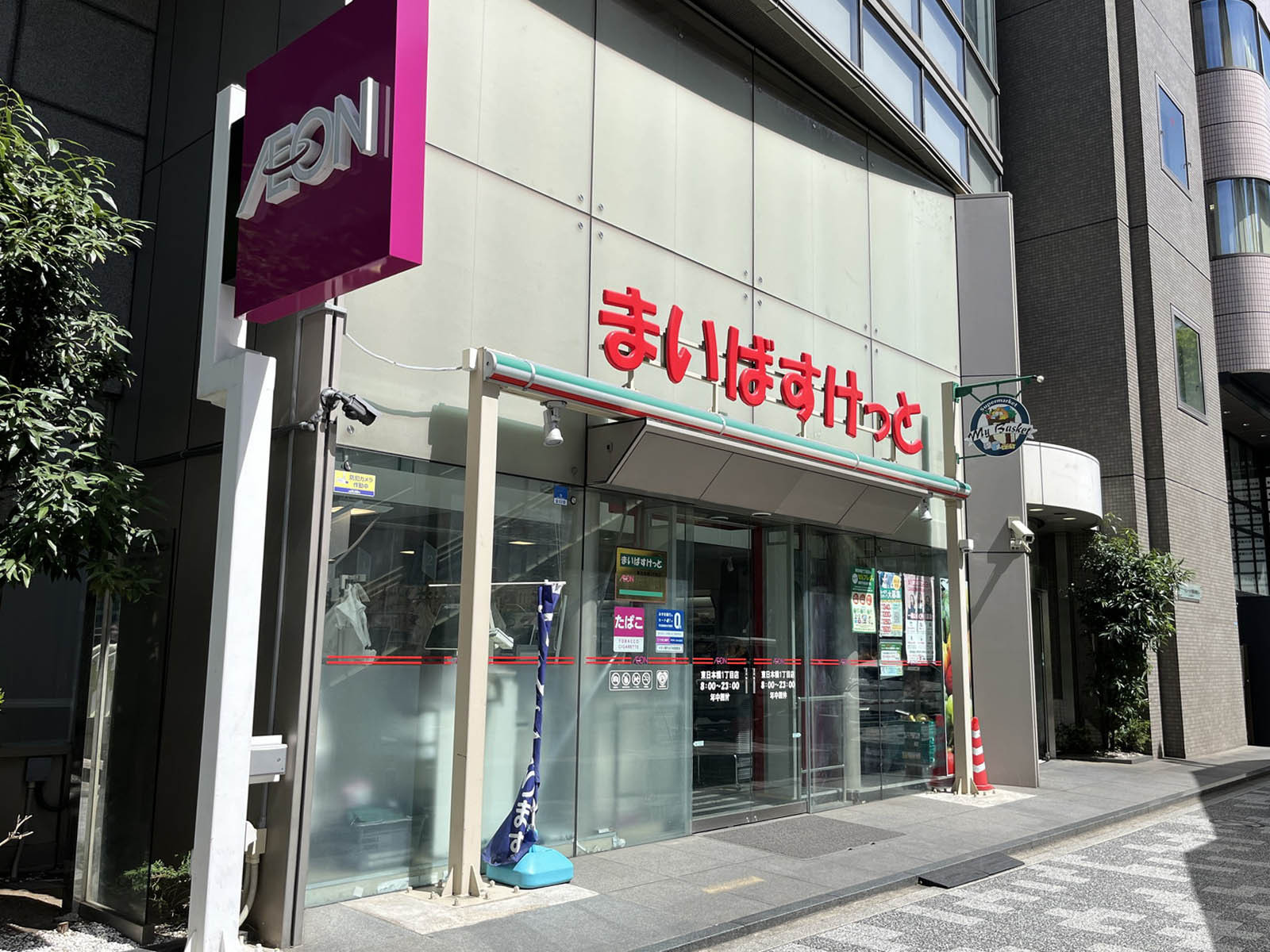 付近のまいばすけっと東日本橋1丁目店