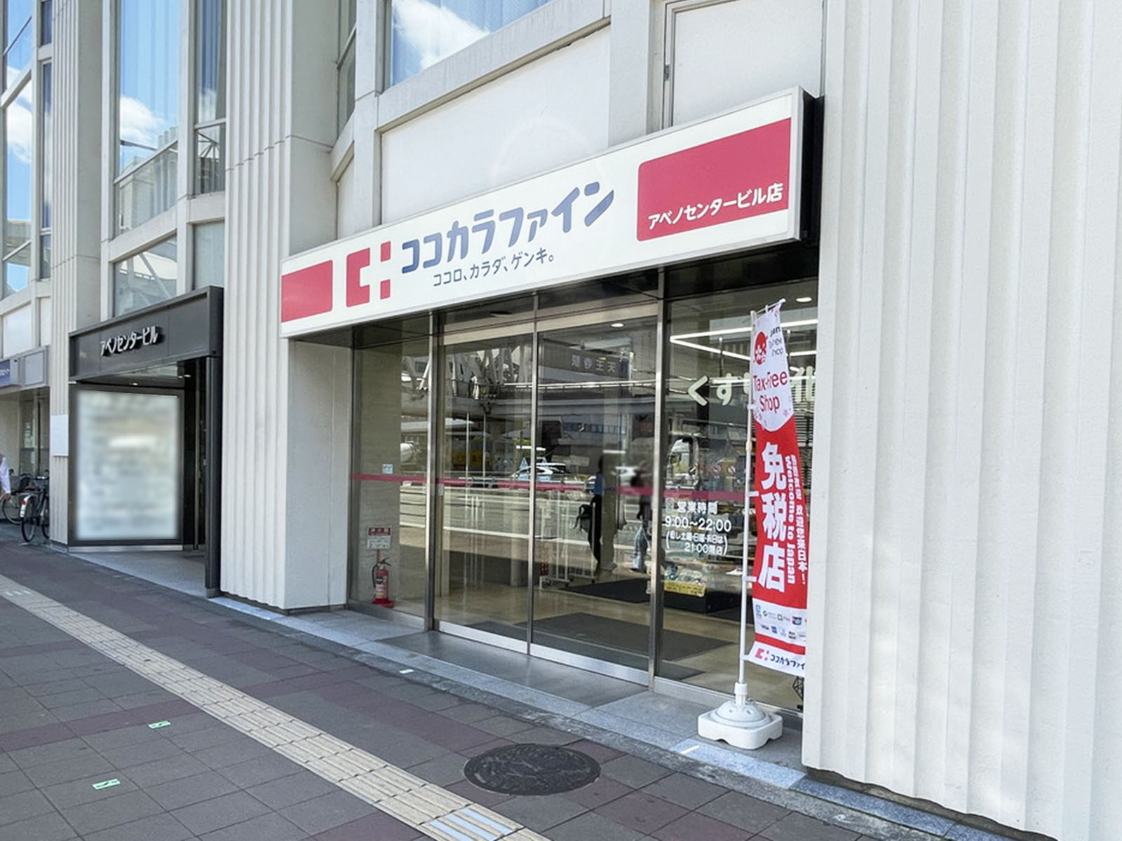 同じ通りにあるココカラファイン アベノセンタービル店