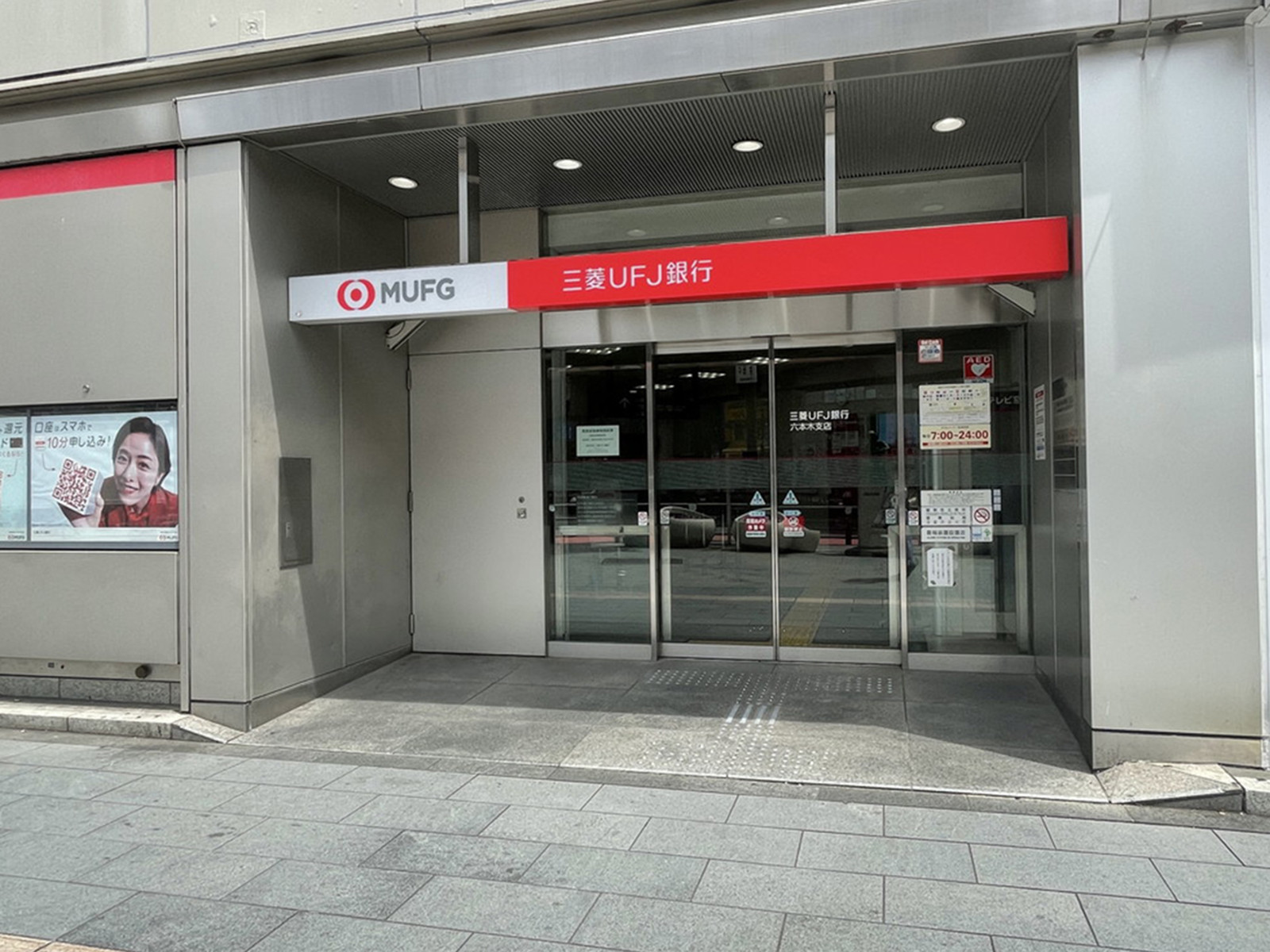 徒歩3分の三菱UFJ銀行 六本木支店