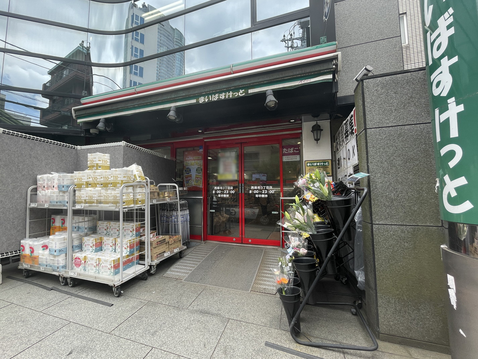 徒歩1分のまいばすけっと西麻布3丁目店