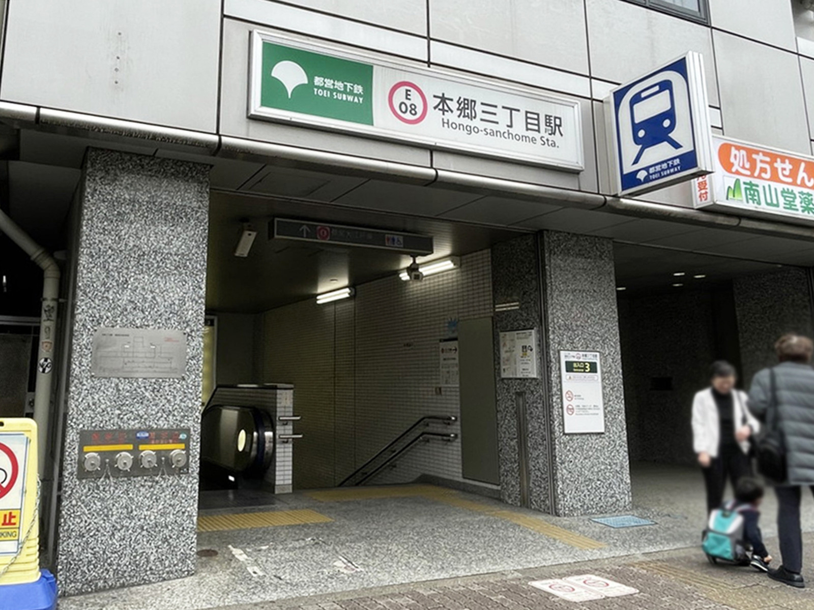 徒歩圏内の「本郷三丁目駅」