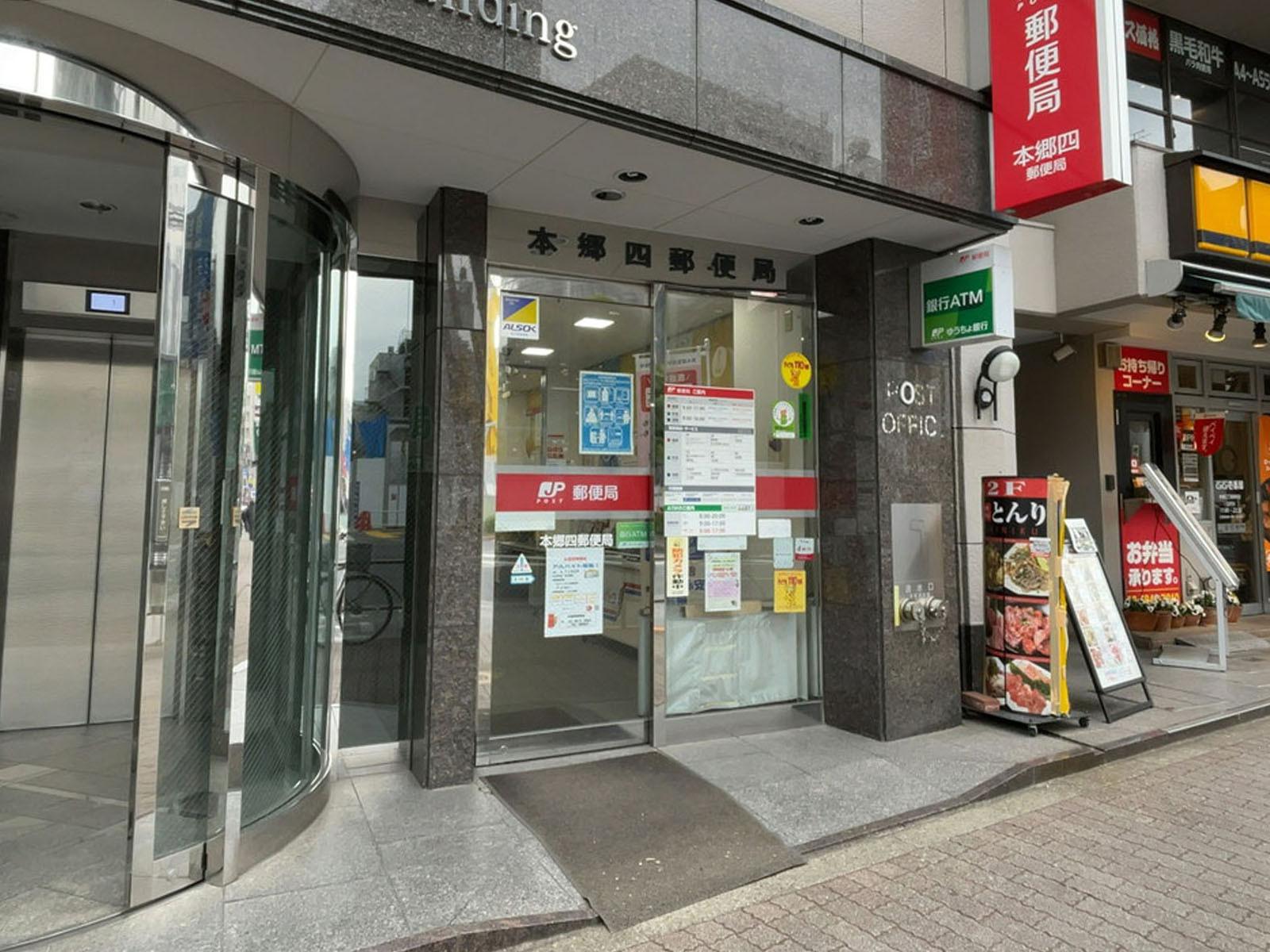 徒歩3分の本郷四郵便局